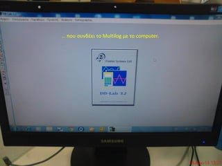… που συνδέει το Multilog με το computer.
 