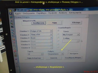 Από το μενού « Καταγραφέας », επιλέγουμε « Πίνακας Ελέγχου » …
… και στην κάρτα, στο μενού « Ρυθμός », …
… επιλέγουμε « Χειροκίνητα ».
 