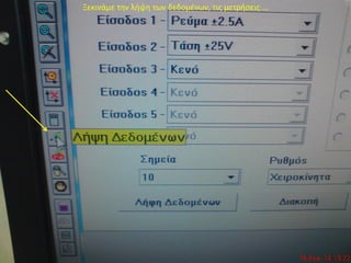 Ξεκινάμε την λήψη των δεδομένων, τις μετρήσεις …
 