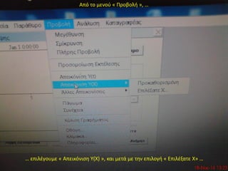 Από το μενού « Προβολή », …
… επιλέγουμε « Απεικόνιση Υ(Χ) », και μετά με την επιλογή « Επιλέξατε Χ» …
 