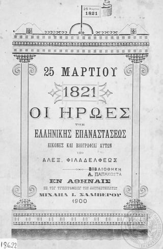 ηρωεες ελληνικης επαναστασεως 1900