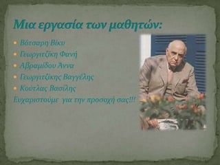  Βότςαρη Βύκυ
 Γεωργιτζύκη Υανό
 Αβραμύδου Άννα
 Γεωργιτζύκησ Βαγγϋλησ
 Κούτλασ Βαςύλησ
Ευχαριςτούμε για την προςοχό ςασ!!!
 