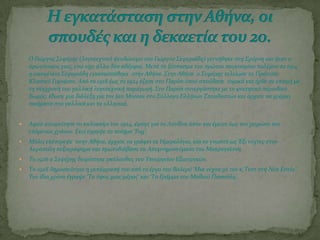 Ο Γιώργοσ ΢εφϋρησ (λογοτεχνικό ψευδώνυμο του Γιώργου ΢εφεριϊδη) γεννόθηκε ςτη ΢μύρνη και όταν ο
πρωτότοκοσ γιοσ, ενώ εύχε ϊλλα δύο αδϋρφια. Μετϊ το ξϋςπαςμα του πρώτου παγκοςμύου πολϋμου το 1914
η οικογϋνεια ΢εφεριϊδη εγκαταςτϊθηκε ςτην Αθόνα. ΢την Αθόνα ο ΢εφϋρησ τελεύωςε το Πρότυπο
Κλαςικό Γυμνϊςιο. Από το 1918 ϋωσ το 1924 ϋζηςε ςτο Παρύςι όπου ςπούδαςε νομικϊ και όρθε ςε επαφό με
τη ςύγχρονό του γαλλικό λογοτεχνικό παραγωγό. ΢το Παρύςι ςυνεργϊςτηκε με το φοιτητικό περιοδικό
Βωμόσ, ϋδωςε μια διϊλεξη για τον Jan Moreas ςτο ΢ύλλογο Ελλόνων ΢πουδαςτών και ϊρχιςε να γρϊφει
ποιόματα ςτα γαλλικϊ και τα ελληνικϊ.
 Αφού αποφούτηςε το καλοκαύρι του 1924, ϋφυγε για το Λονδύνο όπου και ϋμεινε ϋωσ τον χειμώνα του
επόμενου χρόνου. Εκεύ ϋγραψε το πούημα ‘Fog’.
 Μόλισ επϋςτρεψε ςτην Αθόνα, ϊρχιςε να γρϊφει το Ημερολόγιο, και το γνωςτό ωσ Έξι νύχτεσ ςτην
Ακρόπολη πεζογρϊφημα και πρωτοδιϊβαςε τα Απομνημονεύματα του Μακρυγιϊννη.
 Σο 1926 ο ΢εφϋρησ διορύςτηκε ακόλουθοσ του Τπουργεύου Εξωτερικών.
 Σο 1928 δημοςιεύτηκε η μετϊφραςό του από το ϋργο του Βαλερύ ‘Μια νύχτα με τον κ.Σεςτ ςτη Νϋα Εςτύα’.
Σον ύδιο χρόνο ϋγραψε ‘Σο ύφοσ μιασ μϋρασ’ και ‘Σο Γρϊμμα του Μαθιού Παςκϊλη’.
 