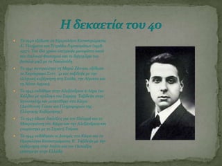  Σο 1940 εξϋδωςε τα Ημερολόγιο Καταςτρώματοσ
Α’, Ποιόματα και Σετρϊδιο Γυμναςμϊτων (1928-
1937). Σον ύδιο χρόνο υπϋγραψε μανιφϋςτο κατϊ
του Ιταλικού Υαςιςμού και το διϊγγελμα του
βαςιλιϊ μαζύ με το Νικολούδη.
 Σο 1941 παντρεύτηκε τη Μαρώ Ζϊννου, εξϋδωςε
το Φειρόγραφο ΢επτ. ‘41 και ταξύδεψε με την
ελληνικό κυβϋρνηςη ςτη ΢ούδα, την Αύγυπτο και
τη Νότιο Αφρικό.
 Σο 1942 εκδόθηκε ςτην Αλεξϊνδρεια η Λύρα του
Κϊλβου με πρόλογο του ΢εφϋρη. Σαξύδεψε ςτην
Ιερουςαλόμ και μετατϋθηκε ςτο Κϊιρο
(Διεύθυνςη Σύπου και Πληροφοριών τησ
Ελληνικόσ Κυβϋρνηςησ).
 Σο 1943 ϋδωςε διαλϋξεισ για τον Παλαμϊ και το
Μακρυγιϊννη ςτο Κϊιρο και την Αλεξϊνδρεια και
γνωρύςτηκε με το ΢τρατό Σςύρκα.
 Σο 1944 εκδόθηκαν οι Δοκιμϋσ ςτο Κϊιρο και το
Ημερολόγιο Καταςτρώματοσ Β’. Σαξύδεψε με την
κυβϋρνηςη ςτην Ιταλύα και τον Οκτώβρη
επϋςτρεψε ςτην Ελλϊδα.
 