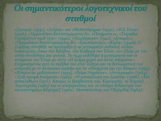 «΢τροφό» (1931), «΢τϋρνα» και «Μυθιςτόρημα» (1932), «Θ.΢.Έλιοτ»
(1936), «Ημερολόγιο Καταςτρώματοσ Α», «Ποιόματα 1», «Σετρϊδιο
Γυριςμϊτων 1928-1937» (1940), «Φειρόγραφο» (1941), «Δοκιμϋσ»,
«Ημερολόγιο Καταςτρώματοσ Β», «Ερωτόκριτοσ», «Κύχλη» (1946). Ο
΢εφϋρησ ςυνόθιζε να προλογύζει ό να μεταφρϊζει εκδόςεισ ϊλλων
λογοτεχνών, όπωσ του Κϊλβου, του Καβϊφη του Έλιοτ, του Ελιϊρ με τον
οπούο ςυνδϋθηκε και φιλικϊ. Σο 1949 εκδόθηκε η μετϊφραςό του ςε
ποιόματα του Έλιοτ με τύτλο «Η ϋρημη χώρα και ϊλλα ποιόματα».
Επηρεαςμϋνοσ από τα ταξύδια του ςτην Κύπρο και τη διπλωματικό του
ανϊμειξη με το Κυπριακό ϋγραψε και τα «Ποιόματα για την Κύπρο» (1954),
«Κύπρον ου μεθϋςπιςεν» (1955), «Άςμα Αςμϊτων», «Αντιγραφϋσ» (1964),
«Σρύα κρυφϊ ποιόματα» (1965), «Η αποκϊλυψη του Ιωϊννη» (1966), «Επύ
αςπαλϊθων» (1971). Άπειρεσ οι βραβεύςεισ του. Κορυφαύεσ, το Νόμπελ
Λογοτεχνύασ (1963) και οι αναγορεύςεισ του ςε επύτιμο διδϊκτορα των
πανεπιςτημύων Κϋιμπριτζ (1960), Θεςςαλονύκησ και Οξφόρδησ (1964).
 