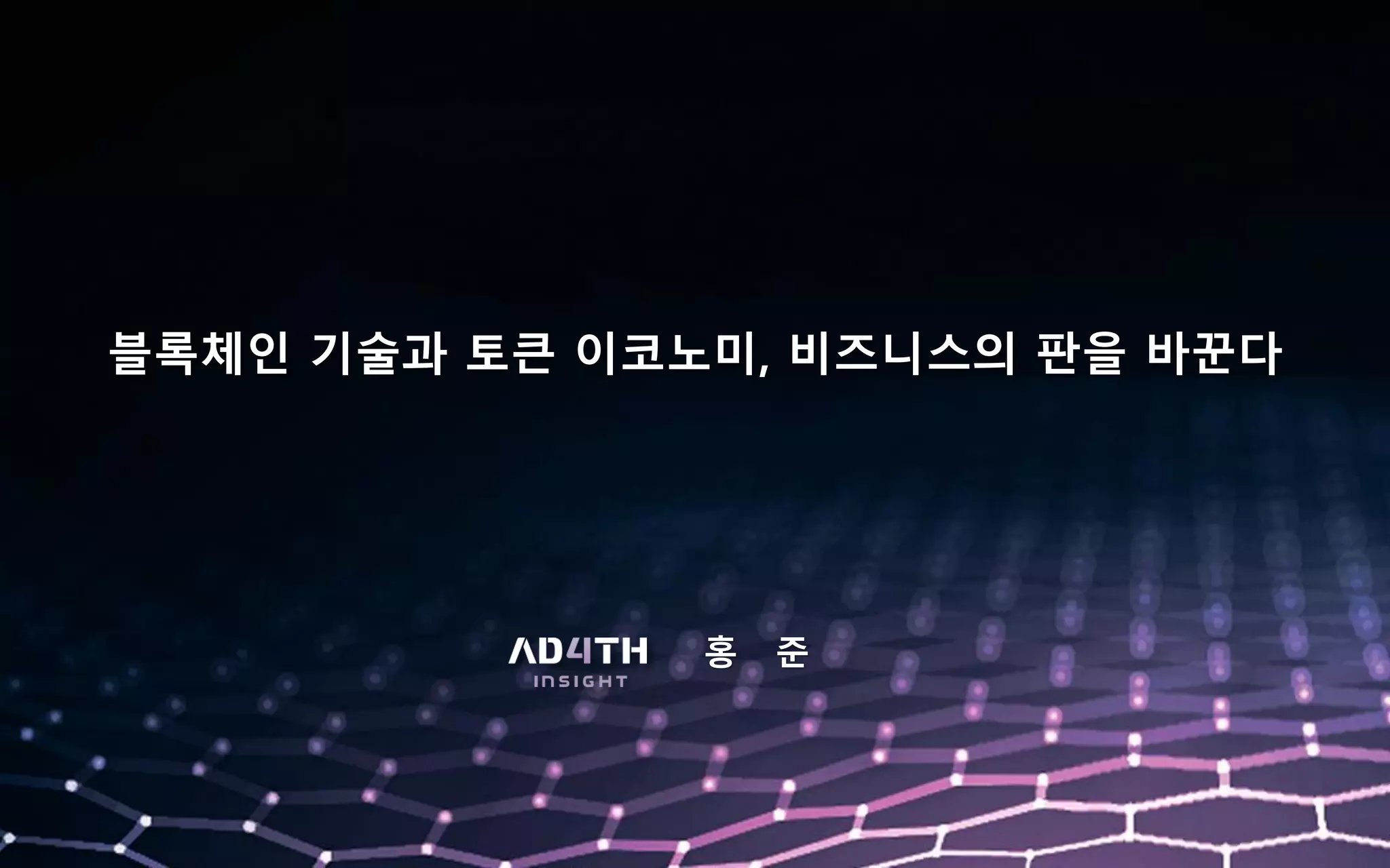 블록체인 기술과 토큰 이코노미, 비즈니스의 판을 바꾼다 | PDF
