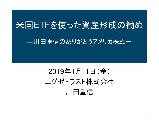 米国etfを使った資産形成の勧め 米国etfを使った資産形成の勧め