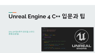 Unreal Engine 4 C++ 입문과 팁
19.1.19 데브루키 언리얼 스터디
쿵쾅(김광일)
 