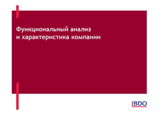 Функциональный анализ
и характеристика компании
 