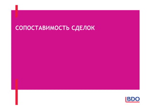 СОПОСТАВИМОСТЬ СДЕЛОК
 