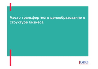 Место трансфертного ценообразование в
структуре бизнеса
 