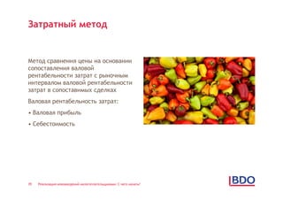 Затратный метод


Метод сравнения цены на основании
сопоставления валовой
рентабельности затрат с рыночным
интервалом валовой рентабельности
затрат в сопоставимых сделках
Валовая рентабельность затрат:
• Валовая прибыль
• Себестоимость




39   Реализация нововведений налогоплательщиками: С чего начать?
 