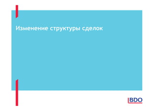 Изменение структуры сделок
 