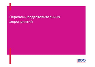Перечень подготовительных
мероприятий
 