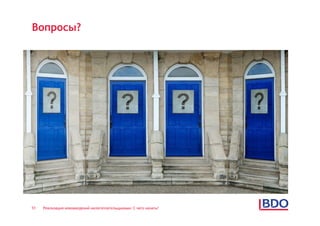 Вопросы?




51   Реализация нововведений налогоплательщиками: С чего начать?
 