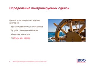 Определение контролируемых сделок


Группы контролируемых сделок,
критерии:
    а) взаимозависимость участников
    б) трансграничные операции
    в) предметы сделок
    г) объем цен сделок




8    Реализация нововведений налогоплательщиками: С чего начать?
 