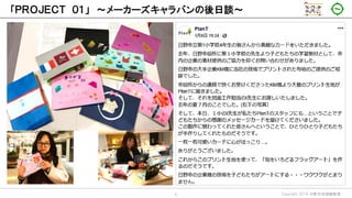 「ＰＲＯＪＥＣＴ ０１」 ～メーカーズキャラバンの後日談～
Copyright 2019 日野市地域戦略室6
 