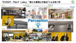 Ｐｅｒｃｅｐｔｉｏｎ
「ＥＶＥＮＴ - ＰｌａｎＴ Ｌａｂｏ」 “新たな要素との接点”による気づき
 