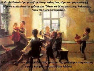 Η Μαρία Πολυδούρη γεννήθηκε στην Καλαμάτα, κόρη του γυμνασιάρχη.
Πέρασε τα παιδικά της χρόνια στο Γύθειο, τα Φιλιατρά καιτ...