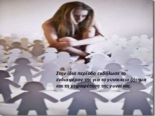 Στην ίδια περίοδο εκδήλωσε το
ενδιαφέρον της για το γυναικείο ζήτημα
και τη χειραφέτηση της γυναίκας.
 