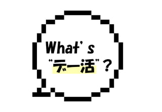 What’s
“デー活”?
 