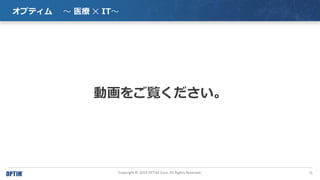 15Copyright ? 2019 OPTiM Corp. All Rights Reserved.
ץƥ  ҽ ? IT
ӻE
 