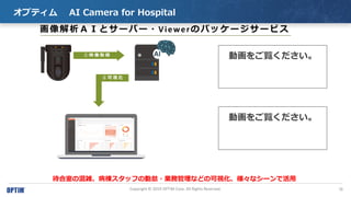 19Copyright ? 2019 OPTiM Corp. All Rights Reserved.
ץƥ AI Camera for Hospital
ɤȥ`Щ`?ViewerΥѥå``ӥ
Ҥλjåդڵ?Iչʤɤοҕʥ`ǻ
 ӳ  ȡ 
  ҕ 
ӻE
ӻE
 