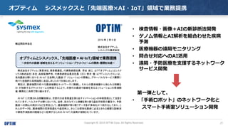 21Copyright ? 2019 OPTiM Corp. All Rights Reserved.
ץƥ åȡȶҽAI?IoTIǘIЯ
? ʖ?AI\Ϸ_k
? ΥAIMϤ碌
y
? ҽCh˥
? ϤؤAI
? h?ҽ֧Ԯͥåȥ`
`ӥ_k
һȤơ
? gܥåȡΥͥåȥ`
ީ`gҥ`_k
 