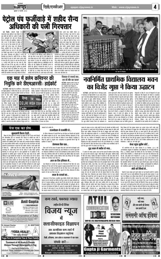 Ù§üU çÎËÜè
¥æÂ·¤æ ãU·¤ ¥æÂ·¤è ‹ØêÁ

çÎ„è/°Ùâè¥æÚU

çßÁØ ‹ØêÁ

epaper.vijaynews.in

Web : www.vijaynews.in

4

ÕéŠæßæÚU 19 È¤ÚUßÚUèU,U 2014

ÂðÅþôÜ Â´Â È¤ÁèüßæÇ¸ð ×ð´ àæãèÎ âñ‹Ø
¥çÏ·¤æÚUè ·¤è Â%è ç»ÚUUÌæÚU
Ù§ü çÎ„èÐ Îçÿæ‡æè çÎ„è ·Ô¤
âÈ¤ÎÚUÁ´» ÍæÙæ ÂéçÜâ Ùð °·¤ ÂðÅþôÜ Â´Â
·¤§ü Üô»ô´ ·¤ô Õð¿Ùð ·Ô¤ ¥æÚUôÂ ×ð´ àæãèÎ
âñ‹Ø ¥çÏ·¤æÚUè ·¤è Â%è ·¤ô ç»ÚUUÌæÚU
ç·¤Øæ ãñÐ ÂéçÜâ ·Ô¤ ×éÌæçÕ·¤, ×çãÜæ ·Ô¤
ÂçÌ v~~w ×ð´ ¿èÙ ÕæÇüÚU ÂÚU àæãèÎ ãô
»° ÍðÐ §â ÂÚU ·Ô¤´Îý âÚU·¤æÚU ·¤è ¥ôÚU âð
©Ù·¤è Â%è Ìæ‹Øæ ·¤ÂêÚU ·¤ô »ýèÙÂæ·¤ü
çSÍÌ ¥ÚUçß´Îô ÚUôÇ ÂÚU °·¤ ÂðÅþôÜ Â´Â
¥æß´çÅUÌ ç·¤Øæ ÍæÐ Ìæ‹Øæ Ùð Øã ÂðÅþôÜ
Â´Â çÂÀÜð ·¤éÀ â×Ø ×ð´ ·¤§ü Üô»ô´ ·¤ô
Õð¿ ÇæÜæÐ ×´»ÜßæÚU ·¤ô ÂéçÜâ Ùð Ìæ‹Øæ ·¤ô
ç»ÚUUÌæÚU ·¤ÚU çÜØæ ãñÐ ¥æÚUôÂ ãñ ç·¤ y~ È¤èâÎ
àæðØÚU Õð¿Ùð ·Ô¤ Ùæ× ÂÚU ©âÙð ¥Ü»-¥Ü» Üô»ô´
âð ÚU·¤× °ð´Æ ÜèÐ Ìæ‹Øæ ÂÚU ¥Õ Ì·¤ ÌèÙ ·Ô¤â ×ð´
x.| ·¤ÚUôÇ¸ L¤ÂØð °ð´ÆÙð ·¤æ ÂÌæ ¿Üæ ãñÐ ßñâð
ÂéçÜâ ·¤ô àæ·¤ ãñ ç·¤ ßã ÎÁüÙ ÖÚU Üô»ô´ ·¤ô
·¤ÚUôÇ¸ô´ ·¤æ ¿êÙæ Ü»æ ¿é·¤è ãñÐ ÂéçÜâ ©Ù ×æ×Üô´
·¤æ Öè ÂÌæ Ü»æÙð ·¤è ·¤ôçàæàæ ·¤ÚU ÚUãè ãñÐ °·¤
ßçÚUD ÂéçÜâ ¥çÏ·¤æÚUè ·Ô¤ ×éÌæçÕ·¤, ·¤ÚUôÇ¸ô´ ·¤è
â´Âçžæ ·¤è ×æÜç·¤Ù Ìæ‹Øæ ·¤ÂêÚU Ùô°Çæ ·Ô¤ âð€UÅUÚU-

yv ×ð´ ÚUãÌè ãñ´Ð ÂçÌ âèçÙØÚU ¥æ×èü ¥æòçÈ¤âÚU ÍðÐ
©‹ãð´ °·¤ ÕðÅUæ ß °·¤ ÕðÅUè ãñÐ ÎôÙô´ çÎ„è ×ð´ ãè
©‘¿ çàæÿææ Âýæ# ·¤ÚU ÚUãð ãñ´Ð ÂçÌ ·Ô¤ àæãèÎ ãôÙð ·Ô¤
ÕæÎ âÚU·¤æÚU Ùð Ìæ‹Øæ ·¤ô ¥ÚUçß´Îô ÚUôÇ ÂÚU °·¤
ÂðÅþôÜ Â´Â ¥æß´çÅUÌ ç·¤Øæ ÍæÐ ÕèÂèâè°Ü Ùæ× âð
ÂðÅþôÜ Â´Â ·¤è Îð¹ÚUð¹ ·¤è çÁ×ðÎæÚUè Ìæ‹Øæ ·Ô¤
ãßæÜð ÍèÐ ÂéçÜâ Ùð ÕÌæØæ ç·¤ Ìæ‹Øæ Ùð w®vw
×ð´ âÈ¤ÎÚUÁ´» §´€UÜðß ß ÜæÁÂÌ Ù»ÚU ×ð´ ÚUãÙð ßæÜð
Îô Üô»ô´ ·¤ô y~ È¤èâÎ àæðØÚU Õð¿ çÎ° Íð ¥õÚU
·¤ÚUôÇ¸ô´ L¤ÂØð °ð´Æ çÜ° ÍðÐ ©âÙð ·¤ãæ Íæ ç·¤ Õæ·¤è

àæðØÚU ¥ÂÙð Âæâ ÚU¹ð»è, çâÈ¤ü y~
È¤èâÎ ãè Õð¿Ùæ ¿æã ÚUãè ãñÐ Ìæ‹Øæ
çÁâ Âñâð ßæÜô´ ·¤ô àæðØÚU Õð¿Ùð ·¤æ
¥æòÈ¤ÚU ÎðÌè, ßã ÌñØæÚU ãô ÁæÌð ÍðÐ ç·¤âè
âð z® Üæ¹ Ìô ç·¤âè âð °·¤ ß Îô
·¤ÚUôÇ¸ L¤ÂØð ßâêÜ çÜØæ ¥õÚU ÂðÂÚU Öè
Ùãè´ çÎØæÐ çÂÀÜð ßáü ÚUôçã‡æè çÙßæâè
ÙÚUðàæ ˆØæ»è, »éÇ¸»æ´ß çÙßæâè ¥æ·¤æàæ
ç×Ÿææ ß ÚUÁÙèàæ ˆØæ»è Ùð âÈ¤ÎÚUÁ´»
§´€UÜðß ÍæÙð ×ð´ Ìæ‹Øæ ·¤ÂêÚU ·Ô¤ ç¹ÜæÈ¤
x.| ·¤ÚUôÇ¸ Æ»è ·¤ÚUÙð ·¤æ ×é·¤Î×æ ÎÁü
·¤ÚUßæØæ ÍæÐ ÂéçÜâ Ùð Ü´Õè Áæ´¿ ÂÇ¸ÌæÜ ·Ô¤ ÕæÎ
×´»ÜßæÚU ·¤ô Ìæ‹Øæ ·¤ÂêÚU ·¤ô ç»ÚUUÌæÚU ·¤ÚU çÜØæÐ
ÂéçÜâ ·¤ô ÂÌæ ¿Üæ ç·¤ ßã ÇèÂè àæ×æü, »éÚUÎèÂ ß
ÚUæÁê ¥ÚUôÇ¸æ âçãÌ ·¤ÚUèÕ ÎÁüÙ ÖÚU Üô»ô´ âð v®
·¤ÚUôÇ¸ L¤ÂØð Æ»è ·¤ÚU ¿é·¤è ãñÐ ÂéçÜâ ·Ô¤ ×éÌæçÕ·¤,
Ìæ‹Øæ °ðàæô ¥æÚUæ× âð çÁ´Î»è ÁèÌè ÍèÐ ©â·Ô¤ Âæâ
·¤§ü Ü‚ÁÚUè ·¤æÚUð´ ãñ´Ð Øãæ´ Ì·¤ ·¤è Âè°â¥ô ÚU¹Ìè
ÍèÐ ßãè´ ç·¤âè Öè ÇèÜ ·Ô¤ çÜ° ßã Âæ´¿ çâÌæÚUæ
ãôÅUÜ ×ð´ ãè ×èçÅU´» ÚU¹Ìè ÍèÐ çÁââð ç·¤âè ·¤ô
©ÙÂÚU àæ·¤ Ùãè´ ãôÌæ ÍæÐ

°·¤ ×æã ×ð´ €UÜð× ·¤ç×àÙÚU ·¤è
çÙØéçQ¤ ·¤ÚUð Çè°×¥æÚUâèÑ ãæ§ü·¤ôÅUü
Ù§ü çÎ„èÐ çÎ„è ×ðÅþô ÚUðÜ ·¤æÂôüÚUðàæÙ (Çè°×¥æÚUâè)
·¤ô çÎ„è ãæ§ü·¤ôÅUü Ùð çÙÎðüàæ çÎØæ ç·¤ ßã ¥ÂÙð Øãæ´ ãôÙð
ßæÜè ÎéƒæüÅUÙæ¥ô´ ×ð´ ×é¥æßÁæ â´Õ´Ïè ×æ×Üô´ ·¤æ çÙÂÅUæÚUæ
·¤ÚUÙð ·Ô¤ çÜ° €UÜð× ·¤ç×àÙÚU
çÙØéQ¤ ·¤ÚUð Ìæç·¤ Üô»ô´ ·¤ô
¥ÎæÜÌô´ ·Ô¤ ¿P¤ÚU Ù ·¤æÅUÙð ÂÇ¸ðÐ
‹ØæØ×êçÌü ×Ù×ôãÙ ·¤è ¹´ÇÂèÆ Ùð
Øã çÙÎðüàæ ¿æßÇ¸è ÕæÁæÚU ×ðÅþô
SÅUðàæÙ ÂÚU Sß¿æçÜÌ âèçÉ¸Øô´ âð
ç»ÚU·¤ÚU Øéß·¤ ·¤è ×õÌ ·Ô¤ ×æ×Üð
×ð´ ÎæØÚU Øæç¿·¤æ ÂÚU âéÙßæ§ü ·¤ÚUÌð
ãé° çÎØæÐ ¹´ÇÂèÆ Ùð Çè°×¥æÚUâè ·¤è ç¹´¿æ§ü ·¤ÚUÌð ãé°
·¤ãæ ç·¤ ¥Õ Ì·¤ ©Ù·Ô¤ Øãæ ÂÚU €UÜð× ·¤ç×àÙÚU €UØô´
Ùãè´ ãñ? ¥ÎæÜÌ Ùð Çè°×¥æÚUâè ·¤ô ¿ðÌæßÙè Îè ç·¤
¥»ÚU ©‹ãô´Ùð °·¤ ×æã ×ð´ çÙØéQ¤ Ùãè´ ç·¤Øæ Ìô ßã ×ðÅþô
·¤ô Î´çÇÌ ·¤ÚUð´»ðÐ ãæ§ü·¤ôÅUü ·Ô¤ â×ÿæ Çè°×¥æÚUâè ·Ô¤
ß·¤èÜ Ùð ·¤ãæ ç·¤ ßã €UÜð× ·¤ç×àÙÚU çÙØéQ¤ ·¤ÚUÙð ÂÚU

çß¿æÚU ·¤ÚU ÚUãð ãñÐ ÂÚU´Ìé ©Ù·¤ô §â ·¤æ× ·Ô¤ çÜ° â×Ø
¿æçã°Ð ¹´ÇÂèÆ Ùð Çè°×¥æÚUâè ·¤ô °·¤ ×æã ·¤æ â×Ø
çÎØæ ãñÐ ¥Õ §â ×æ×Üð ·¤è âéÙßæ§ü wz ×æ¿ü ·¤ô ãô»èÐ
ÕÌæ Îð´ ç·¤ ¥æçàæØæ Õð»× Ùð
¥çÏßQ¤æ ¥ç×Ì »é#æ ·Ô¤ ×æŠØ×
âð ãæ§ü·¤ôÅUü ×ð´ Øæç¿·¤æ ÎæØÚU ·¤ÚU
¥ÂÙð ÕðÅUð ¹æÙ ×ôã×Î (wz)
·¤è ×õÌ ÂÚU v® Üæ¹ L¤ÂØð
×é¥æßÁæ ×æ»æ ÍæÐ Øæç¿·¤æ·¤Ìæü
·¤æ ·¤ãÙæ Íæ ç·¤ ©â·¤æ ÕðÅUæ vv
çÎâ´ÕÚU, w®vv ·¤ô ¿æßÇ¸è
ÕæÁæÚU ×ðÅþô SÅUðàæÙ »Øæ ÍæÐ ßãæ´ ×õÁêÎ ¥ˆØçÏ·¤ ÖèÇ¸
·¤ô çÙØ´ç˜æÌ ·¤ÚUÙð ·Ô¤ çÜ° ·¤ô§ü Öè ×ðÅþô ·¤×ü¿æÚUè Ùãè´
ÍæÐ ÏP¤æ Ü»Ùð âð ©â·¤æ ÕðÅUæ Sß¿æçÜÌ âèÉ¸è âð ç»ÚU
»Øæ ¥õÚU ©â·¤è ×õ·Ô¤ ÂÚU ãè ×õÌ ãô »§üÐ ©âÙð
Çè°×¥æÚUâè âð ×é¥æßÁæ ×æ»æ, Üðç·¤Ù ×ðÅþô ·Ô¤ çÇŒÅUè
ÁÙÚUÜ ×ñÙðÁÚU Ùð §‹·¤æÚU ·¤ÚU çÎØæÐ

ÂðÁ °·¤ ·¤æ àæðá...
×éØ×´˜æè ç·¤ÚU‡æ ÚÔUÇ÷UÇUè...
ÕñÆ·¤ ·Ô¤ çÜ° ÕéÜæØæ ãñ çÁâ×ð´ ÂÎ ÀôÇ¸Ùð ·Ô¤ ÕæÚUð ×ð´ ßã ¥ÂÙð Èñ¤âÜð
·¤è ¥õÂ¿æçÚU·¤ ÌõÚU ÂÚU ÁæÙ·¤æÚUè Îð´»ðÐ ç·¤ÚU‡æ ·Ô¤ ·¤ÚUèÕè °·¤ ×´˜æè Ùð
ÕÌæØæ, ×éØ×´˜æè âéÕã v® ÕÁ·¤ÚU yz ç×ÙÅU ÂÚU °·¤ â´ßæÎÎæÌæ
â×ðÜÙ ·¤ô â´ÕôçÏÌ ·¤ÚUð´»ð ¥õÚU ©â·Ô¤ ÕæÎ ÚUæ’ØÂæÜ §ü°â°Ü ÙÚUçâãÙ
·¤ô ¥ÂÙæ §SÌèÈ¤æ âõ´ÂÙð Áæ°´»ðÐ Øã ÂêÀð ÁæÙð ÂÚU ç·¤ €UØæ ç·¤ÚU‡æ Ù§ü ÂæÅUèü
ÕÙæ°´»ð Ìô âˆØÙæÚUæØ‡æ Ùð ·¤ãæ ç·¤ €UØæ ©‹ãô´Ùð (ç·¤ÚU‡æ) ·¤Öè ©â·Ô¤ ÕæÚUð
×ð´ ÕôÜæ ãñÐ ©‹ãô´Ùð ·¤ãæ ç·¤ ã× ¥¹´Ç ¥æ´Ïý ÂýÎðàæ ·Ô¤ ×égð ·Ô¤ ÂýçÌ
ß¿ÙÕh ãñ´Ð ÂãÜð °ðâè ¿¿æü Íè ç·¤ â´âÎ ×ð´ ¥æ´Ïý ÂýÎðàæ ÂéÙ»üÆÙ
çßÏðØ·¤ ÂÚU ¿¿æü àæéL¤ ãôÙð ÂÚU ¥æÁ ×éØ×´˜æè ÂÎ âð §SÌèÈ¤æ Îð Îð´»ðÐ
×éØ×´˜æè ·Ô¤ ·¤ÚUèÕè âê˜æô´ Ùð ÕÌæØæ ç·¤ °ðâæ ·¤ãæ ÁæÌæ ãñ ç·¤ ©‹ãô´Ùð
âè×æ´Ïý ·Ô¤ ·¤éÀ âæ´âÎô´ ·¤è âÜæã ÂÚU ¥ÂÙè ØôÁÙæ ÅUæÜ Îè ãñÐ ÕÌæØæ
ÁæÌæ ãñ ç·¤ §SÌèÈ¤æ ×égð ÂÚU ÌèÙ Øæ ¿æÚU ·ñ¤çÕÙðÅU âãØô»è ¥õÚU ·¤éÀ
çßÏæØ·¤ ãè ©Ù·¤æ â×ÍüÙ ·¤ÚU ÚUãð ãñ´Ð çßÖæÁÙ ×égð ÂÚU ÜÇ¸æ§ü ·¤ô ç·¤âè
¥´Áæ× Ì·¤ Ùãè´ Âãé´¿Ìæ Îð¹ ©‹ãô´Ùð §SÌèÈ¤æ ÎðÙð ·¤æ ×Ù ÕÙæØæ ãñÐ ·¤Ü
ÚUæÌ ×ð´ ÂýàææâçÙ·¤ ÈÔ¤ÚUÕÎÜ ×ð´ ¥ÂÙð Îô çßàæðá âç¿ßô´ ·¤ô ©Ù·¤è Ç÷ØêÅUè
âð ×éQ¤ ·¤ÚUÌð ãé° ×éØ×´˜æè Ùð ÕÇ¸æ â´·Ô¤Ì çÎØæ ãñ ç·¤ ßã ¥ÂÙè ÚUæã ÂÚU
ÕÉ¸ ¿é·Ô¤ ãñ´Ð ©Ù·Ô¤ ÂýÏæÙ âç¿ß ¥õÚU ¥‹Ø çßàæðá âç¿ß ·Ô¤ Öè ¥æÁ

çÇßæ§ÇÚU âð ÅU·¤ÚUæ§ü ·¤æÚU,
°·¤ ·¤è ×õÌ ¿æÚU ƒææØÜ
Ù§ü çÎ„èÐ ·¤´ÛææßÜæ §Üæ·Ô¤ ×ð´ ÀôÅUê ÚUæ×
§ÁèçÙØçÚU» ·¤æòÜðÁ ·Ô¤ Âæâ ÌðÁ ÚUUÌæÚU
·¤æÚU ¥â´ÌéçÜÌ ãô·¤ÚU çÇßæ§ÇÚU âð
ÅU·¤ÚUæ·¤ÚU ÂÜÅU »§üÐ ãæÎâð ×ð´ °·¤ ·¤è
×õÌ ß ¿æÚU ¥‹Ø »´ÖèÚU M¤Â âð ƒææØÜ ãô
»°Ð ×õ·Ô¤ ÂÚU Âãé¿è ÂéçÜâ Ùð ƒææØÜô´ ·¤ô
ÙÁÎè·¤ ·Ô¤ ¥SÂÌæÜ ×ð´ ÖÌèü ·¤ÚUæØæ,
Áãæ´ ©Ù·¤æ §ÜæÁ ¿Ü ÚUãæ ãñÐ ßãè´
×ëÌ·¤ ·¤è Âã¿æÙ v| ßáèüØ çã×æ´àæé ©È¤ü
·¤ÚUÙ ·Ô¤ M¤Â ×ð´ ãé§ü ãñÐ ÂéçÜâ Ùð àæß ·¤æ
ÂôSÅU×æÅUü× ·¤ÚUæÙð ·Ô¤ ÕæÎ ÂçÚUÁÙô´ ·¤ô
âõ´Â çÎØæÐ ÂéçÜâ ×æ×Üð ·¤è Áæ¿ ·¤ÚU
ÚUãè ãñÐ ÂéçÜâ ·Ô¤ ×éÌæçÕ·¤ çã×æ´àæé
âô×ßæÚU âéÕã ·¤æÚU âð ·¤ãè´ Áæ ÚUãæ ÍæÐ
©â·Ô¤ âæÍ ¿æÚU ¥õÚU âæÍè ·¤æÚU ×ð´
×õÁêÎ ÍðÐ ÂýæÍç×·¤ Áæ¿ ×ð´ ÂéçÜâ ·¤æ
·¤ãÙæ ãñ ç·¤ ·¤æÚU ·¤æÈ¤è ÌðÁ »çÌ ×ð´ ÍèÐ
çÁâ·Ô¤ ¿ÜÌð ·¤æÚU ¥â´ÌéçÜÌ ãô·¤ÚU,
çÇßæ§ÇÚU âð ÅU·¤ÚUæ »§üÐ §ââð ·¤æÚU ×ð´ ÕñÆð
âÖè Øéß·¤ »´ÖèÚU M¤Â âð ƒææØÜ ãô »°Ð
âÖè ·¤ô ¥SÂÌæÜ ×ð´ ÖÌèü ·¤ÚUæØæ »ØæÐ
©Â¿æÚU ·Ô¤ ÎõÚUæÙ çã×æ´àæé ·¤è ×õÌ ãô »§ü
ÍèÐ ÂéçÜâ ·¤æ ·¤ãÙæ ãñ ç·¤ ƒææØÜô´ ·¤è
Âã¿æÙ ¥Öè Ùãè´ ãô â·¤è ãñÐ

ÌÕæÎÜð ·¤è ©×èÎ ãñÐ

ÚUæÁ»æðÂæÜ Ùð ÚUæÁÙèçÌ âð...
·Ô¤ ÎõÚUæÙ Üô·¤âÖæ ×ð´ ·¤æÜè ç×¿ü ·¤æ SÂýð ç·¤Øæ Íæ çÁââð ·¤§ü âæ´âÎô
·¤è ÌÕèØÌ ¹ÚUæÕ ãô »§ü ÍèÐ ¥æÁ ÌðÜ´»æÙæ çßÏðØ·¤ Üô·¤âÖæ ×ð´ Âðàæ
·¤ÚU çÎØæ »Øæ ãñÐ §â çß ÏðØ·¤ ·Ô¤ çßÚUôÏ ×ð´ Âæ´¿ ×´ç˜æØô´ Ùð §SÌèÈ¤æ Îð
çÎØæ ãñÐ âê˜æô´ ·Ô¤ ¥ÙéâæÚU ·¤Ü ¥æ´ÏýÂýÎðàæ ·Ô¤ ×éØ×´˜æè ç·¤ÚU‡æ ÚUðaè Öè
§SÌèÈ¤æ Îð â·¤Ìð ãñ´Ð

ÌðÜ´»æÙæ çÕÜ Âæâ...
ç·¤° ÁæÙð ·Ô¤ çÎÙ âÎÙ ×ð´ ×æ§·¤ ÌôÇ¸ð ÁæÙð ¥õÚU ç×¿ü SÂýð çÀÇ¸·Ô¤ ÁæÙð
Áñâè ¥çÂýØ ƒæÅUÙæ¥ô´ ·¤ô Îð¹Ìð ãé° ¥æÁ çßÏðØ·¤ ÂÚU ¿¿æü ·Ô¤ àæéM¤ ãôÙð
ÂÚU Üô·¤âÖæ ÅUðÜèçßÁÙ âð âÎÙ ·¤è ·¤æØüßæãè ·¤æ âèÏæ ÂýâæÚU‡æ Öè ÚUô·¤
çÎØæ »ØæÐ çßÏðØ·¤ ÂæçÚUÌ ãôÙð ÂÚU ÌðÜ´»æÙæ ÚUæCý âç×çÌ âçãÌ ·¤§ü âÎSØ
âÎÙ ×ð´ ×õÁêÎ ·¤æ´»ýðâ ¥ŠØÿæ âôçÙØæ »æ´Ïè ÌÍæ çßÂÿæ ·¤è ÙðÌæ âéá×æ
SßÚUæÁ ·¤æ Ï‹ØßæÎ ·¤ÚUÌð Îð¹ð »°Ð

¥æÁ ·¤æ çÎÙ §UçÌãUæâ ×ð´...
ßã Üô·¤Ì´˜æ ÂÚU ·¤Ü´·¤ ·Ô¤ â×æÙ ãñÐ »õÚUÌÜÕ ãñ ç·¤ çÕÜ ·¤ô ¥æÁ
Üô·¤âÖæ ×ð´ Âðàæ ·¤ÚUÙð ·Ô¤ çÜ° âéÚUÿææ ·Ô¤ ÂéÌæ §´ÌÁæ× ç·¤Øð »Øð ÍðÐ Øãæ´
Ì·¤ ç·¤ âÎÙ ·Ô¤ âÖè ÎÚUßæÁô´ ·¤ô Õ´Î ·¤ÚU çÎØæ »Øæ Íæ ¥õÚU âéÚUÿææ ·Ô¤
çÜ° ×æàæüÜ Öè ÎÚUßæÁð ÂÚU ¹Çð ÍðÐ ·¤éÀ ÎðÚU ·Ô¤ çÜ° Üô·¤âÖæ âð âèÏæ
ÂýâæÚU‡æ Öè Õ´Î ·¤ÚU çÎØæ »Øæ ÍæÐ

âÎÙ ·ð¤ ÎÚUßæÁð Õ´Î...
Üô·¤âÖæ ×ð´ Âðàæ ç·¤ØæÐ ãæÜæ´ç·¤ ·¤éÀ ·Ô¤´ÎýèØ ×´ç˜æØô´ â×ðÌ âè×æ´Ïý ·Ô¤
âæ´âÎ ÚUæ’Ø ·Ô¤ Õ´ÅUßæÚUð ·¤æ çßÚUôÏ ·¤ÚUÌð ãé° ¥æâÙ ·Ô¤ â×ÿæ ÙæÚUðÕæÁè ·¤ÚU
ÚUãð ÍðÐ Øð âÎSØ °·¤è·¤ëÌ ¥æ´Ïý ·Ô¤ Âÿæ ×ð´ ÙæÚUð Ü»æ ÚUãð Íð ¥õÚU ©Ù·Ô¤ ãæÍô´
×ð´ §ââð â´Õ´çÏÌ Â¿ðü Öè ÍðÐ ·Ô¤´ÎýèØ ×´˜æè ç¿ÚU´Áèßè, Çè ÂéÚU´ÎðEÚUè ¥õÚU ·Ô¤
°â ÚUæß Öè ÌðÜ´»æÙæ ·Ô¤ çßÚUôÏ ×ð´ ¥æâÙ ·Ô¤ â×ÿæ ¹Ç¸ð ÍðÐ ÌðÜ´»æÙæ ×égð
ÂÚU â´âÎ ×ð´ Ü´Õð â×Ø âð ¿Ü ÚUãð ã´»æ×ð ·Ô¤ Õè¿ °ðâæ ÂãÜè ÕæÚU ãé¥æ
ç·¤ ×æ·¤Âæ âÎSØ Öè ÌðÜ´»æÙæ ·Ô¤ »ÆÙ ·Ô¤ ç¹ÜæÈ¤ ¥‹Ø âæ´âÎô´ ·Ô¤ âæÍ

Âêßèü çÎ„è ·Ô¤ ×ãæÂõÚU ÚUæ×ÙæÚUæØ‡æ ÎéÕð Ùð ÙßèÙ àææãÎÚUæ çSÍÌ ×ôãÙ Ù»ÚU Âæ·¤ü ·¤æ Ùæ×·¤ÚU‡æ §Üæ·Ô¤ ·Ô¤ â×æÁâðßè àæèàæÂæÜ »é#æ
·Ô¤ Ùæ× ÂÚU ç·¤ØæÐ

ÙßçÙç×üÌ ÂýæÍç×·¤ çßlæÜØ ÖßÙ
·¤æ çßÁð´Îý »é#æ Ùð ç·¤Øæ ©fæÅUÙ
Ù§ü çÎ„èÐ ©žæÚUè çÎ„è çÙ»× ·Ô¤ ÂèÌ×ÂéÚUæ §Üæ·Ô¤
×ð´ ×´»ÜßæÚU ·¤ô çÎ„è ÕèÁðÂè ·Ô¤ Âêßü ¥ŠØÿæ çßÁð‹Îý
»é#æ Ùð Ù° çÙ»× ÂýæÍç×·¤ çßlæÜØ ·¤æ ©fæÅUÙ ç·¤ØæÐ
§â ¥ßâÚU ÂÚU ×éØ ¥çÌçÍ çßÏæØ·¤, ÚUæ×ç·¤àæÙ
çâ´ƒæÜØ SÍæØè âç×çÌ ¥ŠØÿæ, ×ôãÙ ÂýâæÎ ÖæÚUmæÁ
SÍæØè âç×çÌ ·Ô¤ Âêßü ¥ŠØÿæ, Øô»ð‹Îý ¿æ´ÎôçÜØæ ÍðÐ
§â ·¤æØüR¤× ·¤è ¥ŠØÿæÌæ ÿæð˜æèØ ÂæáüÎ °ß´ SÍæØè
âç×çÌ ·¤è ©ÂæŠØÿæ, Ÿæè×Ìè ÚUð¹æ »é#æ Ùð ·¤èÐ §â
¥ßâÚU ÂÚU çßÁð‹Îý »é#æ Ùð ÖßÙ ·Ô¤ ©fæÅUÙ ÂÚU ãáü
ÃØQ¤ ·¤ÚUÌð ãé° ·¤ãæ ç·¤ Õ‘¿ô´ ·¤è ÕðãÌÚU çàæÿææ
ÃØßSÍæ ©žæÚUè çÎ„è Ù»ÚU çÙ»× ·¤è ÂýæÍç×·¤Ìæ¥ô´ ×ð´
°·¤ ãñÐ ©‹ãô´Ùð ·¤ãæ ç·¤ çßlæÜØ ·Ô¤ ÙØð ÖßÙ ×ð´
Õ‘¿ô´ ·¤ô Sß¿À ßæÌæßÚU‡æ ×ð´ çàæÿææ »ýã‡æ ·¤ÚUÙð ·¤æ
¥ßâÚU ç×Üð»æÐ »é#æ Ùð §â ¥ßâÚU ÂÚU Øã Öè ·¤ãæ
ç·¤ ·¤éÀ ÂæçÅUüØæ´ Ü»æÌæÚU çÙ»× ·¤è ·¤æØüÿæ×Ìæ ÂÚU

©´»Üè ©ÆæÌð ÚUãÌð ãñ´, Üðç·¤Ù §â ÌÚUã ·¤è ©‘¿ âéçßÏæ
¥æÜô¿·¤ô´ ·Ô¤ çÜ° °·¤ ·¤ÚUæÚUæ ÁßæÕ ãñÐ §â ¥ßâÚU
ÂÚU ÚUæ× ç·¤àæÙ çâ´ƒæÜ Ùð ·¤ãæ ç·¤ Õ‘¿ð ÚUæCý ·Ô¤ ÖçßcØ
·Ô¤ çÙ×æüÌæ ãñ´ ¥õÚU çÙ»× Õ‘¿ô´ ·¤ô ãÚU çàæÿææ, âéçßÏæ
×éãñØæ ·¤ÚUæÙð ·Ô¤ çÜ° ß¿ÙÕh ãñÐ ©‹ãô´Ùð Øã Öè ·¤ãæ
ç·¤ çÙ»× çÙÚU´ÌÚU Ùæ»çÚU·¤ô´ ·¤ô âéçßÏæ°´ ©ÂÜŽÏ ·¤ÚUæÙð
·Ô¤ çÜ° ·¤æ× ·¤ÚU ÚUãè ãñÐ §â ¥ßâÚU ÂÚU ÚUð¹æ »é#æ Ùð
ÕÌæØæ ç·¤ zzx{ ß»ü ×èÅUÚU ×ð´ w}w.®® Üæ¹ L¤ÂØð
·¤è Üæ»Ì âð §â ÂýæÍç×·¤ çßlæÜØ ÖßÙ ·¤æ çÙ×æü‡æ
ç·¤Øæ »Øæ ãñ, çÁâ×ð´ vy ·¤ÿææ°´ ãñ´Ð Îô ×´çÁÜ ·Ô¤ §â
çßlæÜØ ÖßÙ ×ð´ Õ‘¿ô´ ·¤è âéçßÏæ ·Ô¤ çÜ°
ÂéSÌ·¤æÜØ, ¥çÖÖæß·¤ô´ ·Ô¤ çÜ° ÂýÌèÿææ ·¤ÿæ, °·¤
ÕñÇç×‹ÅUÙ ·¤ôÅUü °ß´ ©žæ× àæõ¿æÜØô´ ·¤æ Öè çÙ×æü‡æ
ç·¤Øæ »Øæ ãñÐ §â ¥ßâÚU ÂÚU Ÿæè×Ìè »é#æ Ùð Øã Öè
ÕÌæØæ ç·¤ §â çßlæÜØ ÖßÙ ·¤æ çÙ×æü‡æ »éÁÚUæÌ ·Ô¤

çßlæÜØô´ âð ÂýðçÚUÌ ãñÐ ßãæ´ ·¤è çßlæÜØô´ ·¤è ¹æâ
çßàæðáÌæ¥ô´ Áñâð çßlæÜØ ·¤è ÎèßæÚUô´ ÂÚU âæ×æçÁ·¤
â´Îðàæ, Àæ˜æô´ ·¤è Ü´Õæ§ü ·Ô¤ ¥ÙéâæÚU ŽÜñ·¤ ßôÇü, Àæ˜æô´
·Ô¤ çÜ° »çÌçßçÏ ·¤ÿæ °ß´ ßáæü ÁÜ â´»ýã ÂhçÌ ·¤ô
ŠØæÙ ×ð´ ÚU¹·¤ÚU çÙç×üÌ ç·¤Øæ »Øæ ãñÐ §â ÖßÙ ×ð´ ÿæð˜æ
·Ô¤ Ùæ»çÚU·¤ô´ ·¤ô â´ÕôçÏÌ ·¤ÚUÌð ãé° ·¤ãæ ç·¤ çàæÿææ ãÚU
Õ‘¿ð ·¤æ ¥çÏ·¤æÚU ÕÙð §â·Ô¤ çÜ° ßã ã×ðàææ ÂýØæâÚUÌ
ÚUãð´»èÐ §â ¥ßâÚU ÂÚU ÂØæüßÚU‡æ °ß´ ÂýÕ´ÏÙ âðßæ°´ ·Ô¤
¥ŠØÿæ, çßÁØ Âý·¤æàæ Âæ‡ÇðØØ ÚUôçã‡æè ÿæð˜æ ·Ô¤ ßæÇü
âç×çÌ ·Ô¤ ¥ŠØÿæ, âéÚUð‹Îý ×ôãÙ Âæ‡ÇðØØ çÙ»× ÂæáüÎ,
Ÿæè×Ìè ××Ìæ Ùæ»ÂæÜ °ß´ ¿æ´Îè ÚUæ× ¿æßÜæØ
¥çÌçÚUQ¤ ¥æØéQ¤, °×.°â.°. ¹æÙØ ×éØ ¥çÖØ´Ìæ,
ÂýÎèÂ Õ´âÜØ ÚUôã‡æè ÿæð˜æ ·Ô¤ ©ÂæØéQ¤, ÎèÂ·¤ ÂéÚUôçãÌØ
çÙÎðàæ·¤ (çàæÿææ), Áâ ÚUæ× ·Ô¤× °ß´ ¥‹Ø
¥çÏ·¤æçÚUØô´ ·Ô¤ âæÍ SÍæÙèØ Üô» Öè ©ÂçSÍÌ ÍðÐ

¥æâÙ ·Ô¤ â×ÿæ ¥æ »°Ð ©Ù·Ô¤ ãæÍô´ ×ð´ ÚUæ’Ø ·Ô¤ Õ´ÅUßæÚUð ·¤æ çßÚUôÏ ·¤ÚUÌð
ãé° ŒÜð·¤æÇü ÍðÐ ©Ù·¤è ×æ´» Íè ç·¤ çßÏðØ·¤ ·¤ô çÕÙæ Õãâ ·Ô¤ ÂæçÚUÌ Ùãè´
ç·¤Øæ ÁæÙæ ¿æçã°Ð »õÚUÌÜÕ ãñ ç·¤ ÿæð˜æ âð Ìæ„é·¤ ÚU¹Ùð ßæÜð ·¤æ´»ýðâ,
ÌðÎðÂæ ¥õÚU ßæ§ü°â¥æÚU ·¤æ´»ýðâ ·Ô¤ v{ âÎSØô´ ·¤ô çÂÀÜð »éM¤ßæÚU ·¤ô §â
×égð ÂÚU ã´»æ×æ ç·¤° ÁæÙð ·Ô¤ ·¤æÚU‡æ w® È¤ÚUßÚUè Ì·¤ âÎÙ âð çÙÜ´çÕÌ ·¤ÚU
çÎØæ »Øæ ÍæÐ ·¤æ´»ýðâ âð çÙc·¤æçâÌ âÎSØ °Ü ÚUæÁ»ôÂæÜ Ùð çÂÀÜð
»éM¤ßæÚU ·¤ô Üô·¤âÖæ ×ð´ âÎSØô´ ·¤è ÙæÚUðÕæÁè ·Ô¤ Õè¿ ç×¿ü SÂýð ·¤æ
çÀÇ¸·¤æß ·¤ÚU ÕÇ¸è ¥È¤ÚUæÌÈ¤ÚUè ×¿æ Îè ÍèÐ §â çßÏðØ·¤ ·¤ô vx È¤ÚUßÚUè
·¤ô ÖæÚUè ã´»æ×ð ·Ô¤ Õè¿ Âðàæ ç·¤Øæ »Øæ Íæ Üðç·¤Ù ·¤§ü ÚUæÁÙèçÌ·¤ ÎÜô´ Ùð
§âð Âðàæ ãé¥æ ×æÙÙð âð §Ù·¤æÚU ·¤ÚU çÎØæ ÍæÐ

çÜ° çßÂÿæ ·¤è ÙðÌæ âéá×æ SßÚUæÁ ·¤æ ¥æÖæÚU ÃØQ¤ ·¤ÚUÙð ©Ù·Ô¤ Âæâ
Âãé´¿ðÐ ÁÕ ÌðÜ´»æÙæ ·Ô¤ Âý×é¹ ÙðÌæ ¥õÚU ·Ô¤´ÎýèØ ×´˜æè °â ÁØÂæÜ ÚUðaè Ùð
·¤ãæ ç·¤ ÂëÍ·¤ ÌðÜ´»æÙæ ·¤è ×æ´» {® âæÜ ÂéÚUæÙè ãñ ¥õÚU §ÌÙð âæÜô´ ×ð´
¥æ´Ïý ÂýÎðàæ €UØæ ·¤é´Ö·¤ÚU‡æ ·¤è Ùè´Î âô ÚUãæ ÍæÐ Ìô âôçÙØæ »æ´Ïè Ùð ©Ùâð
§â Âý·¤æÚU ·Ô¤ ·¤Ç¸ð àæŽÎô´ ·¤æ §SÌð×æÜ Ùãè´ ·¤ÚUÙð ·¤æ âéÛææß çÎØæÐ çßÏðØ·¤
·Ô¤ ÂæçÚUÌ ãôÙð ·¤æ ŸæðØ ÜðÌð ãé° âéá×æ Ùð ·¤ãæ ç·¤ çßÏðØ·¤ ÂæçÚUÌ ãôÙð ·Ô¤
ÕæÎ, ¥æÂ âôçÙØæ »æ´Ïè ·¤ô ŸæðØ Îð ÚUãð ãñ´ Üðç·¤Ù âôçÙØæ¥×æ ·Ô¤ âæÍ
ç¿óæ××æ ( ÀôÅUè ×æ´) ·¤ô Ùãè´ ÖêÜð´Ð

ØéhU SÍÜ ×ð´ ÌŽÎèÜ ãUæð »Øæ...

Öè ¥æÜô¿Ùæ ·¤è ÍèÐ â´Âý» âÚU·¤æÚU Ùð ww çÎâ´ÕÚU, w®vv ·¤ô
¥ËÂâ´Ø·¤ â×éÎæØ ×ð´ âæ×æçÁ·¤ ¥õÚU àæñÿæç‡æ·¤ M¤Â âð çÂÀÇ¸ð Üô»ô´ ·Ô¤
çÜ° y.z È¤èâÎè ¥æÚUÿæ‡æ ·¤è ƒæôá‡ææ ·¤è ÍèÐ Øã ÃØßSÍæ ¥‹Ø çÂÀÇ¸ð
ß»ô´ü ·Ô¤ çÜ° çÙÏæüçÚUÌ w| È¤èâÎè ·¤ôÅUð ×ð´ âð ãè ·¤ÚUÙð ·¤è ÂçÚU·¤ËÂÙæ ·¤è
»§ü ÍèÐ ¥æ´Ïý ÂýÎðàæ ©‘¿ ‹ØæØæÜØ Ùð w} ×§ü, w®vw ·¤ô ¥ËÂâ´Ø·¤ô´
·Ô¤ çÜ° ©Â ·¤ôÅUð ·¤æ ÂýæßÏæÙ çÙÚUSÌ ·¤ÚUÌð ãé° ·¤ãæ Íæ ç·¤ âÚU·¤æÚU Ùð §â
×æ×Üð ×ð´ ÕãéÌ ãË·Ô¤ ÌÚUè·Ô¤ âð ·¤æ× ç·¤Øæ ãñÐ ©‘¿ ‹ØæØæÜØ Ùð ·¤ãæ Íæ
ç·¤ àææâ·¤èØ ÂçÚUÂ˜æ ×ð´ ©Â ·¤ôÅUð ·¤æ âëÁÙ ç·¤âè âéÂC ¥æÏæÚU ·¤è ÕÁæØ
çâÈ¤ü Ïæç×ü·¤ ¥æÏæÚU ÂÚU ç·¤Øæ »Øæ ãñÐ Ïæç×ü·¤ ¥ËÂâ´Ø·¤ô´ ·Ô¤ ß»èü·¤ÚU‡æ
·¤ô ‹ØæØôç¿Ì ÆãÚUæÙð ·Ô¤ çÜ° ·¤ô§ü âæÿØ Âðàæ Ùãè´ ç·¤Øæ »Øæ ãñÐ

Ùð ¥æâÙ ·Ô¤ â×ÿæ ¥æ·¤ÚU ¥æÁ ·¤æ çÎÙ ·¤æÜæ ãñ ·¤æ´»ýðâ ÖæÁÂæ ÁôÇ¸æ
ãñÐ ¥æÁ ·¤æ çÎÙ ·¤æÜæ ãñ, ÚUæãéÜ ×ôÎè ÁôÇ¸æ ãñ ¥õÚU âéá×æ âôçÙØæ ÁôÇ¸è
ãñ Áñâð ÙæÚUð Ü»æ°Ð ·¤æ´»ýðâ ·¤ô ÕæãÚU âð â×ÍüÙ Îð ÚUãè ©žæÚU ÂýÎðàæ ·¤è Îô
Âý×é¹ ÂæçÅUüØô´ ×ð´ âð ÕâÂæ Ùð çßÏðØ·¤ ·¤æ â×ÍüÙ ç·¤Øæ ÁÕç·¤ âÂæ ©â·Ô¤
çßÚUôÏ ×ð´ ÚUãèÐ vx È¤ÚUßÚUè ·¤ô âÎÙ ×ð´ çßÏðØ·¤ Âðàæ ç·¤° ÁæÙð ·Ô¤ ÎõÚUæÙ
ãé§ü ç×¿ü SÂýð ·Ô¤ çÀÇ¸·¤æß Áñâè ƒæÅUÙæ ·¤è ÂéÙÚUæßëçžæ ÚUô·¤Ùð ·Ô¤ çÜ° ·¤æ´»ýðâè
âÎSØô´ ãæL¤Ù ÚUàæèÎ, ÜæÜ çâ´ã, ÖQ¤ ¿ÚU‡æ Îæâ, ã×Îé„æ â§üÎ, ×ãæÕÜ
ç×Ÿæ ¥õÚU ¥‹Ø âÎSØô´ Ùð âžææ Âÿæ ·¤è ¥ç»ý× Â´çQ¤ ·Ô¤ ¥æâÂæâ âéÚUÿææ
ƒæðÚUæ Áñâæ ÕÙæØæ ãé¥æ Íæ Áãæ´ â´Âý» ¥ŠØÿæ âôçÙØæ »æ´Ïè ÌÍæ çàæ´Îð ÕñÆð
ÍðÐ ãæÜæ´ç·¤ ÕæÎ ×ð´ ÚUæçàæÎ ¥õÚU çâ´ã ÌÍæ ·¤éÀ ßæ× âÎSØô´ ·¤ô ¥æâÙ ·Ô¤
â×ÿæ ÙæÚUð Ü»æ ÚUãð âæ´âÎô´ ·¤ô »Üð ·¤è ¹ÚUæàæ ç×ÅUæÙð ·Ô¤ çÜ° ÅUæçÈ¤Øæ´
Õæ´ÅUÌð Îð¹æ »ØæÐ Üô·¤âÖæ mæÚUæ ÂëÍ·¤ ÌðÜ´»æÙæ ÚUæ’Ø ·Ô¤ »ÆÙ â´Õ´Ïè
çßÏðØ·¤ ·¤ô ×´ÁêÚUè çÎ° ÁæÙð ·Ô¤ ·¤éÀ ãè ÿæ‡æ Âêßü Öæßé·¤ ãô ©Æð ·¤æ´»ýðâè
âÎSØ Âôóæ× ÂýÖæ·¤ÚU Ùð ·¤æ´»ýðâ ¥ŠØÿæ âôçÙØæ »æ´Ïè ·Ô¤ ÂñÚU Àé°Ð
·¤ÚUè×Ù»ÚU âð âæ´âÎ ÂýÖæ·¤ÚU âÎÙ âð ÕæãÚU ÁæÌè âôçÙØæ »æ´Ïè ·Ô¤ âæ×Ùð
Ûæé·Ô¤Ð çßÏðØ·¤ ÂæçÚUÌ ãôÙð ¥õÚU âÎÙ SÍç»Ì ãôÙð ·Ô¤ ÕæÎ ÂýÖæ·¤ÚU Ùð
âôçÙØæ »æ´Ïè ·¤è ÌSßèÚU ßæÜð ÂôSÅUÚU çÙ·¤æÜÙð ·¤æ ÂýØæâ ç·¤Øæ Üðç·¤Ù
âôçÙØæ Ùð ÌéÚU´Ì ©‹ãð´ °ðâæ ·¤ÚUÙð âð ÚUô·¤ çÎØæÐ ÂôSÅUÚU ÂÚU çÜ¹æ Íæ,
ÌðÜ´»æÙæ Ì„è (ÌðÜ´»æÙæ ×æ´ )Ð ×éØ çßÂÿæè ÎÜ ·¤è ¥ôÚU âð çßÏðØ·¤
·¤æ â×ÍüÙ ç·¤° ÁæÙð âð ¹éàæ ÅUè¥æÚU°â Âý×é¹ ·Ô¤ ¿´Îýàæð¹ÚU ÚUæß §â·Ô¤

·ð¤‹Îý Âãé´U¿æ âéÂýè× ·¤æðÅüU...

×æðÎè ·¤è ÚñUçÜØæð´ ×ð´...
çÕR¤è âð ÚU·¤× â´»ýã ·¤ÚUÙð ßæÜð ÃØçQ¤ ÂÚU Øã ÎðÙÎæÚUè ÕÙÌè ãñÐ ÖæÚUÌèØ
ÁÙÌæ ÂæÅUèü Ùð §â ÂÚU ·¤Ç¸è ÂýçÌçR¤Øæ ÎðÌð ãé° ·¤ãæ ç·¤ â´Âý» âÚU·¤æÚU Ùð ¥Õ
°·¤ ÙØæ ·¤õÌêãÜ ÖÚUæ ÌÚUè·¤æ §üÁæÎ ç·¤Øæ ãñ ¥õÚU ßã â×ÛæÌè ãñ ç·¤ §â·Ô¤
ÁçÚU° ß ×ôÎè ·¤ô ƒæðÚU Üð»èÐ ÖæÁÂæ ÙðÌæ ¥ÚU‡æ ÁðÅUÜè Ùð ¥ÂÙð ŽÜæò» ÂÚU
çÜ¹æ ãñ, Øã âéÙÙð ×ð´ ç·¤ÌÙæ Ögæ Ü»Ìæ ãñ ç·¤ ¥Õ ßð ×ôÎè ·¤è ÚUñçÜØô´
ÂÚU ·¤ÚU Ü»æ ÚUãð ãñ´Ð ÎðàæÖÚU ×ð´ ×ôÎè ·¤è ÚUñçÜØô´ ×ð´ çÁâ ÌÚUã ·¤æ ÁÙâñÜæ×
©×Ç¸ ÚUãæ ãñ, ©âð Îð¹Ìð ãé° çßžæ ×´˜æè ¥ÂÙð ƒæÅUÌð ÚUæÁSß ×ð´ ßëçh ·¤è ©×èÎ
·¤ÚU â·¤Ìð ãñ´Ð ÁðÅUÜè Ùð ·¤ãæ ç·¤ ×ôÎè ·¤è ÚUñçÜØô´ ·Ô¤ çÜ° ·¤ô§ü çÅU·¤ÅU Ùãè´
ãñ, ÕçË·¤ ÖæÁÂæ Ùð °·¤ ÃØæÂ·¤ ÏÙ â´»ýã ¥çÖØæÙ àæéL¤ ç·¤Øæ ãñ ¥õÚU ÂæÅUèü
·¤æØü·¤Ìæü ÚUñçÜØô´ Øæ çÈ¤ÚU Îðàæ ×ð´ ¥‹Ø˜æ ÏÙ â´»ýã ·¤ÚU ÚUãð ãñ´Ð

 