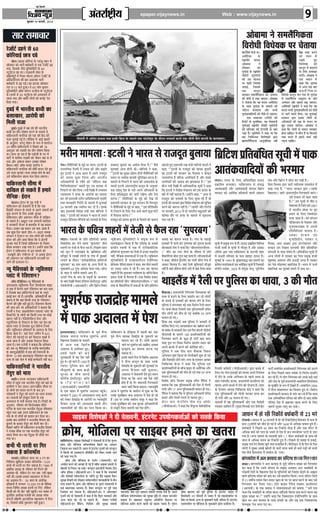 Ù§üU çÎËÜè
¥æÂ·¤æ ãU·¤ ¥æÂ·¤è ‹ØêÁ

çßÁØ ‹ØêÁ

¥´ÌÚUæüCþUèØ

epaper.vijaynews.in

Web : www.vijaynews.in

9

ÕéŠæßæÚU 19 È¤ÚUßÚUèU,U 2014

âæÚU â×æ¿æÚU

¥ôÕæ×æ Ùð â×Üñ´ç»·¤Ìæ
çßÚUôÏè çßÏðØ·¤ ÂÚU ¿ðÌæØæ

ÚUðÁæòÅUü ÉãÙð âð {®
·¤ôçÚUØæ§ü Àæ˜æ ÎÕð

ßæçàæ´»ÅUÙÐ
¥×ðçÚU·¤æ
·Ô¤
ÚUæCýÂçÌ ÕÚUæ·¤
¥ôÕæ×æ
Ùð
ÚUçßßæÚU
·¤ô
Øé»æ´Çæ ·Ô¤ ÚUæCýÂçÌ
ØôßðÚUè ×éâðßðÙè
·¤è ©â ØôÁÙæ
ÂÚU »ãÚUè çÙÚUæàææ
ÁÌæ§ü, çÁâ×ð´
°·¤
·¤æÙêÙ
ÕÙæ·¤ÚU â×Üñ´ç»·¤Ìæ ·¤ô ¥ÂÚUæÏ
·¤è Ÿæð‡æè ×ð´ ÚU¹æ Áæ°»æÐ ¥ôÕæ×æ
Ùð ¿ðÌæØæ ç·¤ Øã ·¤Î× ¥×ðçÚU·¤æ
·Ô¤ âæÍ Øé»æ´Çæ ·Ô¤ â´ÕÏô´ ·¤ô
ÁçÅUÜ ÕÙæ°»æ ¥õÚU âÖè
Øé»æ´ÇæßæçâØô´ ·¤ô ÂèÀð Üð Áæ°»æÐ
°·¤ â×æ¿æÚU °Áð´âè ·¤è
çÚUÂôÅUü ·Ô¤ ×éÌæçÕ·¤, Øã ¿ðÌæßÙè
Øé»æ´Çæ§ü ÚUæCýÂçÌ ØôßðÚUè ×éâðßðÙè
·¤è àæçÙßæÚU ·¤è çÅUŒÂ‡æè ·Ô¤ ÕæÎ
¥æ§ü ãñÐ ×éâðßðÙè Ùð ·¤ãæ Íæ ç·¤
ßã ç¿ç·¤ˆâæ çßàæðá™æô´ mæÚUæ
`â×Üñ´ç»·¤Ìæ ¥æÙéß´çàæ·¤ Ùãè´

âôÜÐ âæ©Í ·¤ôçÚUØæ ·Ô¤ ‚Øæ´Áê àæãÚU ×ð´
âô×ßæÚU ·¤ô ÖæÚUè ÕÈ¤üÕæÚUè âð °·¤ ÚUðÁæòÅUü Éã
»Øæ, çÁâ·Ô¤ Ùè¿ð ØêçÙßçâüÅUè ·Ô¤ {®
SÅUêÇð´ÅU÷â ÎÕ »°Ð ÚUæÁÏæÙè âôÜ ·Ô¤
Îçÿæ‡æÂêßü ×ð´ çSÍÌ ×ô©Ùæ ¥ôàæÙ ÚUðÁæòÅUü ·Ô¤
¥æòçÇÅUôçÚUØ× ·¤è ÀÌ ¥¿æÙ·¤ ÖæÚUè
ÕÈ¤üÕæÚUè âð Éã »§üÐ Øã ãæÎâæ âô×ßæÚU
ÚUæÌ ~:vz ÕÁð ãé¥æÐ Øð {® Üô» ÕêâæÙ
ØêçÙßçâüÅUè ¥æòÈ¤ È¤æòÚUÙ SÅUÇèÁ ·Ô¤ SÅUêÇð´ÅU÷â
ÍðÐ §Ù×ð´ âð x® SÅUêÇð´ÅU÷â ·¤ô ¥SÂÌæÜ Üð
ÁæØæ »Øæ ¥õÚU Õæ·¤è Üô»ô´ ·¤ô È¤âü÷ÅU °ðÇ
çÎØæ »ØæÐ

ÎéÕ§ü ×ð´ ÖæÚUÌèØ Õ‘¿è ·¤æ
ÕÜæˆ·¤æÚU, ¥æÚUôÂè ·¤ô
ç×Üè âÁæ

ÎéÕ§üÐ ÎéÕ§ü ×ð´ Àã ßáü ·¤è ÖæÚUÌèØ
Õ‘¿è ·¤æ ØõÙ àæôá‡æ ·¤ÚUÙð ·Ô¤ ×æ×Üð ×ð´
Âæç·¤SÌæÙè Ùæ»çÚU·¤ ·¤ô °·¤ ßáü ·ñ¤Î ·¤è
âÁæ âéÙæ§ü »§ü ãñÐ ×èçÇØæ ×ð´ ¥æ§ü ¹ÕÚUô´
·Ô¤ ¥ÙéâæÚU, ƒæÚUðÜê Ùõ·¤ÚU ·Ô¤ M¤Â ×ð´ ·¤æØüÚUÌ
w~ ßáèüØ Âæç·¤SÌæÙè Ùð çÂÀÜð ßáü v}
¥€UÅUêÕÚU ·¤ô ÜÇ¸·¤è ·¤æ ØõÙ àæôá‡æ ç·¤Øæ
ÍæÐ ×æÙæ Áæ ÚUãæ ãñ ç·¤ ÂÇ¸ôâè ·Ô¤ ƒæÚU ×ð´
ÂæÅUèü ×ð´ àææç×Ü ÜÇ¸·¤è ·¤ô Ùõ·¤ÚU ßãæ´ âð Üð
»Øæ ¥õÚU ¥·Ô¤Üæ Âæ·¤ÚU ©â·¤æ àæôá‡æ
ç·¤ØæÐ ·¤ôÅUü ¥æòÈ¤ È¤âü÷ÅU §´SÅUñ´â Ùð
Âæç·¤SÌæÙè Ùæ»çÚU·¤ ·¤ô Îôáè ·¤ÚUæÚU ÎðÌð ãé°
©âð âÁæ âéÙæ§üÐ âÁæ â×æ# ãôÙð ·Ô¤ ÕæÎ
©âð Âæç·¤SÌæÙ ßæÂâ ÖðÁ çÎØæ Áæ°»æÐ

Âæç·¤SÌæÙè âè×æ ×ð´
Îæç¹Ü ãô â·¤Ìð ãñ´ ã×æÚUð
âñçÙ·¤Ñ §üÚUæÙ

ÌðãÚUæÙÐ §üÚUæÙ ·Ô¤ »ëã ×´˜æè Ùð
Âæç·¤SÌæÙ ·¤ô ¿ðÌæßÙè Îè ãñ ç·¤ °·¤
çßÎýôãè â´»ÆÙ ·Ô¤ ·¤ŽÁð âð ¥ÂÙð ÁßæÙô´ ·¤ô
×éQ¤ ·¤ÚUæÙð ·Ô¤ çÜ° ©â·Ô¤ âéÚUÿææ
Âæç·¤SÌæÙ ¥õÚU ¥È¤»æÙ âè×æ ×ð´ Îæç¹Ü
ãô â·¤Ìð ãñ´Ð ¥ŽÎéÜ ÚUÁæ ÚUã×æÙè È¤æçÁÜ
Ùð âÚU·¤æÚUè ¿ñÙÜ âð ÕæÌ¿èÌ ×ð´ Øã ÕØæÙ
çÎØæÐ ©Ù·¤æ Øã ÕØæÙ ©â ßQ¤ ¥æØæ ãñ
ÁÕ ·¤éÀ çÎÙ ÂãÜð Áñàæ-°-¥Î÷Ü Ùæ×·¤
â´»ÆÙ Ùð çÅU÷ßÅUÚU ÂÚU Âæ´¿ Üô»ô´ ·¤è ÌSßèÚU
ÂôSÅU ·¤è ¥õÚU Îæßæ ç·¤Øæ ç·¤ Øð §üÚUæÙè
âéÚUÿææ »æÇü ãñ´ çÁ‹ãð´ Âæç·¤SÌæÙ ·Ô¤ çÙ·¤ÅU
Õ´Ï·¤ ÕÙæ·¤ÚU ÚU¹æ »Øæ ãñÐ ©‹ãô´Ùð ·¤ãæ ç·¤
§üÚUæÙ Ùð Âæç·¤SÌæÙ âð §â ×æ×Üð ·¤ô
Ò×ÁÕêÌè ¥õÚU »´ÖèÚUÌæ âðÓ Üð ¥Íßæ §üÚUæÙ
·¤ô ¥È¤»æÙ °ß´ Âæç·¤SÌæÙè âÚUÁ×è´ ÂÚU
ÁæÙð ·¤è §ÁæÁÌ ÎðÐ

‹Øê ×ñç€Uâ·¤ô ·Ô¤ ‹Øêç€UÜØÚU
ŒÜæ´ÅU ×ð´ ÚUðçÇ°àæÙ?

Üæòâ °´çÁçÜâÐ ‹Øê ×ñç€Uâ·¤ô ·Ô¤
¥´ÇÚU»ýæ©´Ç ‹Øêç€UÜØÚU ßðSÅU çÇSÂôÁÜ âæ§ÅU
âð ãßæ ×ð´ Èñ¤ÜÙð ßæÜð ÚUðçÇ°àæÙ ·¤æ ÂÌæ ¿Üæ
ãñ çÁâ·Ô¤ ÕæÎ §´ßðçSÅU»ðÅUâü ßãæ´ ·Ô¤ Ù×êÙð
§·¤^ð ·¤ÚU ÚUãð ãñ´Ð ãæÜæ´ç·¤, ¥çÏ·¤æçÚUØô´ ·¤æ
·¤ãÙæ ãñ ç·¤ ßãæ´ ç·¤âè ÌÚUã ·Ô¤ ÚUðçÇ°àæÙ
Èñ¤ÜÙð ·¤è ÂéçC Ùãè´ ãé§ü ãñÐ ÚUðçÇ°àæÙ Èñ¤ÜÙð
·¤è Áæ´¿ ·¤ÚU ÚUãð ¥çÏ·¤æçÚUØô´ Ùð ÕÌæØæ ç·¤
°ÙÁèü Î ßðSÅU ¥æ§âôÜðàæÙ ÂæØÜÅU ŒÜæ´ÅU ·Ô¤
çÇÂæÅUü×ð´ÅU ·Ô¤ Üô»ô´ ·¤ô ç·¤âè ÌÚUã ·¤æ ·¤ô§ü
¹ÌÚUæ Ùãè´ ãñÐ ÚUðçÇØô°ç€UÅUß ßðSÅU ¥õÚU
ŒÜêÅUôçÙØ× ·Ô¤ çÙÂÅUæÙ ·Ô¤ çÜ° Øã Îðàæ ·¤æ
ÂãÜæ ŒÜæ´ÅU ãñ çÁâ·¤æ ØêÁ çÇÈÔ¤´â çÚUâ¿ü
¥õÚU ‹Øêç€UÜØÚU ãçÍØæÚUô´ ·Ô¤ ©ˆÂæÎÙ ·Ô¤ çÜ°
ç·¤Øæ ÁæÌæ ãñÐ Øãæ´ ßðSÅU Á×èÙ ×ð´ {zz
×èÅUÚU ·¤è »ãÚUæ§ü ÂÚU ÕÙð çÙÂÅUæÙ ·¤ÿæô´ ×ð´
ÇæÜæ ÁæÌæ ãñ ¥õÚU ©â·¤æ çÙÂÅUæÙ ç·¤Øæ
ÁæÌæ ãñÐ °·¤ °Áð´âè Ùð ÕÌæØæ ç·¤ àæçÙßæÚU
·¤ô ÁÕ ‹Øê ×ñç€Uâ·¤ô ·Ô¤ ·¤ÚUèÕ ·¤æÜü÷âÕñÇ
·Ô¤ ÇŽËØê¥æ§üÂèÂè ×ð´ ãßæ ·¤è çÙ»ÚUæÙè ·Ô¤
ÎõÚUæÙ vw ÕÁð ¥´ÇÚU»ýæ©´Ç ÚUðçÇ°àæÙ ·¤æ ÂÌæ
¿Üæ Ìô ßãæ´ âðÜ ×ð´ ·¤ô§ü ·¤×ü¿æÚUè Ùãè´ ÍæÐ

Âæç·¤SÌæçÙØô´ Ùð ÖæÚUÌèØ
Ìð´Îé° ·¤ô ×æÚUæ

ÜæãõÚUÐ ÚUæSÌæ ÖÅU·¤·¤ÚU Âæç·¤SÌæÙè
âè×æ ×ð´ Âãé´¿ð °·¤ ÖæÚUÌèØ Ìð´Îé° ·¤ô ßãæ´ ·Ô¤
»ýæ×è‡æô´ Ùð ×æÚU ÇæÜæÐ ¥´ÌÚUÚUæCýèØ âè×æ ÂÚU
Îô Üô»ô´ ·¤ô ƒææØÜ ·¤ÚUÙð ·Ô¤ ÕæÎ §Ù
»æ´ßßæÜô´ Ùð Ìð´Îé° ·¤ô ×æÚUÙð ·¤æ ŒÜæÙ ÕÙæØæ
ÍæÐ ƒææØÜô´ ·¤ô àæð¹éÚUæ çÁÜð ·Ô¤ °·¤
¥SÂÌæÜ ×ð´ ÖÌèü ·¤ÚUæØæ »Øæ ãñÐ çÚUÂôÅUü ·Ô¤
¥ÙéâæÚU, ÚUçßßæÚU ·¤ô çÈ¤ÚUôÁæÕæÎ ÕæòÇüÚU
°çÚUØæ ·Ô¤ Âæâ °·¤ ÖæÚUÌèØ Ìð´Îé¥æ âè×æÂæÚU
Âãé´¿ »Øæ Áãæ´ ©âÙð Âæç·¤SÌæÙ ·Ô¤ °·¤
»æ´ß ·Ô¤ Îô Üô»ô´ ·¤ô ƒææØÜ ·¤ÚU çÎØæ ÍæÐ
§â·Ô¤ ÕæÎ »ýæ×è‡æô´ Ùð ß‹ØÁèß çßÖæ» ·¤ô
ÕéÜæÙð ·Ô¤ ÕÁæØ Ìð´Îé° ·¤ô »ôÜè ×æÚU ÎèÐ
çÂÀÜð ×ãèÙð Öè Âæç·¤SÌæÙ ß‹ØÁèß çßÖæ»
Ùð Â´ÁæÕ âè×æ ÂÚU °·¤ ÖæÚUÌèØ Ìð´Îé° ·¤ô
Â·¤Ç¸ çÜØæ ÍæÐ Øã Ìð´Îé¥æ Öè âè×æ ÂæÚU
»Øæ ÍæÐ

·¤Öè Öè ÏÚUÌè ÂÚU ç»ÚU
â·¤Ìæ ãñ ·¤æòâ×æòâ

×æS·¤ôÐ âôçßØÌ ·¤æÜ ·¤æ x ÅUÙ ·¤æ
çÙçcR¤Ø ¹éçÈ¤Øæ ©Â»ýã ·¤æòâ×æòâ-vww®
·¤Öè Öè ÏÚUÌè ÂÚU ç»ÚU â·¤Ìæ ãñÐ v~}® ×ð´
ÂýÿæðçÂÌ ©Â»ýã ·Ô¤ ÚUçßßæÚU ·¤ô ç»ÚUÙð ·¤è
¥æàæ´·¤æ Íè, Üðç·¤Ù ÎðÚU ÚUæÌ Ì·¤ ?âè ¹ÕÚU
Ùãè´ ÍèÐ §â·Ô¤ Âýàææ´Ì ×ãæâæ»ÚU ×ð´ ç»ÚUÙð
·¤æ ¥Ùé×æÙ ãñÐ z{ âæÜ ·Ô¤ ¥´ÌçÚUÿæ
§çÌãæâ ×ð´ Ü»Ö» vz,®®® ÅUÙ ·Ô¤ çßçÖóæ
×æÙß çÙç×üÌ ©Â»ýã ÏÚUÌè ÂÚU ç»ÚUð, Üðç·¤Ù
ç·¤âè ·¤ô Öè ¿ôÅU Ùãè´ Âãé´¿èÐ »Ì Ùß´ÕÚU ×ð´
ØêÚUôÂèØ ¥´ÌçÚUÿæ °Áð´âè ·¤æ ©Â»ýã SÂðâ
È¤ÚUæÚUè Îçÿæ‡æè ¥ÅUÜæ´çÅU·¤ ×ãæâæ»ÚU ×ð´ ç»ÚUæ
Íæ, çÁââð ·¤ô§ü Ùé·¤âæÙ Ùãè´ ãé¥æÐ

çâÇUÙè ×ð´ ¥æðÂðÚUæ ãUæª¤â ÌÍæ ãUæÕüÚU çÕýÁ ·ð¤ âæ×Ùð °·¤ È¤æðÅUæðàæêÅU ·ð¤ ÎæñÚUæÙ ÂÚUÈ¤æ×ü ·¤ÚUÌð °·¤ ¿èÙè ÕñÜð ·´¤ÂÙè ·ð¤ ·¤Üæ·¤æÚUÐ

ãñ` SÂC ·¤ÚUÙð
·¤ô ŠØæÙ ×ð´
ÚU¹Ìð
ãé°
çßÏðØ·¤
·¤ô
·¤æÙêÙ ×ð´ ÕÎÜÙð
·Ô¤ çÜ° ãSÌæÿæÚU
·¤ÚUð´»ðÐ ¥ôÕæ×æ Ùð
°·¤ ÕØæÙ ×ð´
·¤ãæ ç·¤ Øé»æ´Çæ
×ð´ ¥»ÚU °·¤ ÕæÚU
â×Üñ´ç»·¤Ìæ
çßÚUôÏè ·¤æÙêÙ ÕÙ »Øæ Ìô Øé»æ´Çæ
×ð´ â×Üñ´ç»·¤ â×éÎæØ ·Ô¤ ÂýçÌ
¥Â×æÙ ¥õÚU ¹ÌÚUæ ÕÉ¸ Áæ°»æÐ
¥×ðçÚU·¤è ÚUæCýÂçÌ Ùð ·¤ãæ ç·¤ Øã
·¤Î× âÖè Øé»æ´ÇæßæçâØô´ ·¤ô ÂèÀð
Üð ÁæÙð ßæÜæ ãô»æÐ Øã Øé»æ´Çæ§ü
âÚU·¤æÚU mæÚUæ §â·Ô¤ Üô»ô´ ·Ô¤
¥çÏ·¤æÚUô´ ·¤è ÚUÿææ ·Ô¤ ß¿Ù ÂÚU
ÕéÚUæ ÂýÖæß ÇæÜð»æÐ ¥ôÕæ×æ Ùð
·¤ãæ ç·¤ Üô»ô´ âð â×æÙ ÃØßãæÚU
ãôÙæ ¿æçã°Ð ßð ·¤õÙ ãñ´ Øæ ç·¤ââð
ŒØæÚU ·¤ÚUÌð ãñ´ §ââð È¤·¤ü Ùãè´
ÂÇ¸Ùæ ¿æçã°Ð

çâ´ æÂé U Âæ·¤
Î´
Ùæ§ÁèçÚUØæ§ü
×ÚUèôÙ ×æ×ÜæÑ §ÅUÜè Ùð ÖæÚUÌ âð ÚUæÁÎêÌ ÕéÜæØæ çÕýçÅUàæ ÂýçÌÕ´çÏÌ âê¿è»×ðÚ´¥õÚU»ð Ñ
çßÎý çãØô´ Ùð ~®
°·¤

Âæç·¤SÌæÙ-ÌæçÜÕæÙ àææ´çÌ ßæÌæü ·¤è ÕñÆ·¤ ÚUg
¥æÌ´·¤ßæçÎØô´ãˆØæ ÖÚUÌ×æÚU ÁðÜ
âñçÙ·¤ô´ ·¤è ·¤è ÖæÚU èØ ·¤ô

⁄UÙ◊– Ÿı‚ÒÁŸ∑§Ù¥ ∑‘§ ◊Èg ¬⁄U ÷Ê⁄UÃ-ß≈U‹Ë ∑‘§ Ãà∑§Ê‹ ’È‹ÊŸ ∑§Ê •ÊŒ‡Ê ÁŒÿÊ „Ò–”” ﬂÒ‚
⁄UÊ¡ŸÁÿ∑§ Á⁄U‡ÃÙ¥ ◊¥ ÃŸÊﬂ ∑§Ù •ı⁄U ’…∏ÊÃ §SÜæ×æÕæÎÐ „ÙŸË ÕË– ’ÙÁŸŸÙ Ÿ ∑§„Ê,
‚ÈŸﬂÊß¸ •Ê¡
ÌæçÜÕæÙè
„È∞ ß≈U‹Ë Ÿ •Ê¡ ÷Ê⁄UÃ ◊¥ •¬Ÿ ⁄UÊ¡ŒÍÃ ¥æÌ´·¤ßæçÎØô´ ◊ÈÅæÿ wx‡ÿ ŒÙŸÙ¥ Ÿı‚ÒÁŸ∑§Ù¥ ∑§Ë
““ß≈U‹Ë ∑§Ê mæÚU ©g ÁßæÙô´ ·Ô¤
¥Õé
Øæ
∑§Ù ÁæÐ Ùæ§ÁèçÚUçãØô´ ·Ô¤ æÂçp×ôžæÚU Ã Ëÿ çâÚU ·¤æÅUÙSﬂŒ¤‡Ê ﬂÊ¬‚Ë ·Ô¤ ÁŸÁpÃ ∑§⁄UŸÊ „Ò–
‚◊ÿ ¬⁄U ð ·Ô Îæßô´ ‚È ÕæÎ
ÚUæ’Ø ﬂÊ¬‚×ð´ ’È ‹ ôÊ Á‹ÿÊ •ı⁄U »°
ÕôÙôü çßÎý
mæÚU ç·¤° ÷Ê⁄U
•Áœ∑§ÊÁ⁄UÿÙ¥´ ~®§ Üô»ô´ ·¤è ×õÌ ãôŒÇœ ÃÕÊ Âæç·¤SÌæÙè‚ßæÌæü·¤æÚU ô◊Ùð÷Ê⁄UÃ ∑§Ë ·¤ô ÃÊ ∑‘§
∑‘ ⁄UﬂÒÿ ∑§Ù “‚¥Á »§ü
◊Ê◊‹ ÁŸ¬≈UŸ ´ ¥ âô×ßæÚU •‚◊Õ¸
°·¤ ã×Üð ×ð
ªÒÐ⁄UÁ¡ê◊ÁæÙ·¤æÚUè ’ÃÊÃææ „È∞˜æô´ß‚ „Ê‹ÊÃ ‚ ÌæçÜÕæÙ ß≈U¤‹âæÍ Ã¥ÂÙèËÿ Æ·¤ Ÿg∑‘§ •ŸÈ‚Ê⁄U
ŒÊ⁄UÊŸÊ” âéÚUÿ âê Ùð ÎèÐ
ø‹Ã ·Ô Ë •¥ ⁄U⁄UÊc≈˛ Õñ ∑§ÊŸÍ ÚU
ãñ Øã
·¤ÚU Îè ‚¥¬˝÷È Œ‡Ê àææ´§çÌ ÕæÌ¿èÌ ·¤è
ÁŸ¬≈UŸ æ¬⁄U ¡Ù⁄U ÁŒÿÊ–×ŸÿË ÁŒÑË ◊·¤æ
∞∑§ ãñ çÁââð
ÕôÙôü ÚU ’Ø Õô·¤ô ãÚU çßÎýôçãØô´ ¥ ©ëøÃ◊ ÂýçR¤Øæ ·¤ô ÕÇ¸æ ∑‘ ŸÊÃ •¬Ÿ •Áœ∑§Ê⁄UÙ¥ ∑‘§
ÛæÅU·¤æ Ü»æ ãñÐ
ãÿÊÿÊ‹ÿ Ÿ „àÿÊ Ð∑‘§Âéç•Ê⁄UÙ¬Ù¥ ∑§Ê ¤‚Ê◊ŸÊ âÚUÁ‹∞ ¬˝Á¤Ã’hÃÊ ¤æÚUô´ Ùð ·¤ãæ πç·¤Ê •ı⁄U Ã¡
»É¸ ×æÙæ ÁæÌæ ãñ Üâ ¥æØéQ
·¤æÚU ·Ô ßæÌæü· ∑§Ù ¡Ê⁄UË ⁄U ª
ÜßÙ  ñ´·¤ô ·Ô¤ ◊⁄UËŸ âð ÕÌæØæ ç·¤
∑§⁄U ⁄U„ÅUßÃÊ‹ﬂËãßæÜð ◊ÊÁ‚Á◊‹ÊŸÙ ‹ÊÃÙ⁄U Âæç·¤SÌæÙè Ÿı‚ÁŸ∑§Ù¥ ∑‘·Ô¤ ◊ÈgâæÍ Œπ ⁄U„
∑§⁄UªÊ–”” ÌæçÜÕæÙ §  ∑§Ù
âðÙ ·¤è ßÎèü Áª⁄U Î ¤ÏæçÚUØ ¥ ¤
ÃÕÊæ ‚ÀﬂÊÃÙ⁄U ÂãÙðÙŸÕ´∑‘§ê·◊Ê◊‹ ô´ ◊·Ô‚ÈŸﬂÊß¸ ßæÌæü¥ô´ âð ÁéÇ∑§Ê⁄U ç∑‘§ ŒÍÃ S≈UÊ»§ŸâðÁ« Á◊SøÈ⁄UÊ
ßÃÊ‹ﬂË ‚⁄Uè ÂçÚU SÍçÌØæ´ Æè·¤
°·¤ â×ê ⁄U Ã∑§ SÕÁªÃ ∑§⁄U ŒË ·Ô
wy »§⁄Uﬂã Ë Ùð àæçÙßæÚU ÚUæÌ ÚUæ’Ø „Ò–¤ ß‚∑‘§ ¥æ»ð Ÿı‚ÒÁŸ∑§Ù¥ ∑‘ÚUã◊Ègãñ¬⁄U ÌãÚUè·¤-°- ¬Á⁄UÁSÕÁÃ
Ÿ Ùãè´ ÕÉ¸ § è  ´Ð ∑§„Ê, ““ß‚
Îçÿæ‡æ ×ð´ çSÍÌ §’» ◊¥ ß ∞◊Ê ’ÙÁŸŸÙ
’ÊŒ ßÃÊ‹ﬂË ÁﬂŒ‡Ê »æ´òÊË ÂÚU ã×Üæ Ÿ ÌæçÜÕæÙ Âæç·¤SÌæÙ ⁄UÙ◊èÅUèÂè)ﬂÊ‹ ∑§È¿ ÉÊ¥≈UÙ¥
‚ ÁŸ¬≈UŸ ∑‘§ Á‹∞ (ÅU •ÊŸ ·Ô¤
ÕôÜ çÎØæÐ ÅU ¤ô ·Ô¤ ÌæçÕ·¤,
∑§„Ê, ““ß≈UÙð ÀÌô´ñ´·ÂÚU ∑§Ê⁄U×ð×éÕÙð Ã ◊¥ •¬Ÿ âæÍ¥ »ÒãôÙð ßæÜè ªÕæÌ¿èÌ ·Ô¤ çÜ°
‹Ë ∑§Ë ‚⁄U ƒæÚU Ÿ´ ÷Ê⁄U Õ×
◊ §‚‹Ê ∑§⁄U Ê–””
ã×ÜæßÚUô´
⁄UÊ¤¡ŒÍÃ¥õÚU »ýæ×è‡æô´ ÂÚU ¬⁄UÏæÏé´Ï § Á‹∞ »çÆÌ âÚU·¤æÚUèﬂÊ¬‚ ’È‹·Ô¤ ∑‘§ ØôÁ·¤ ∑§Ù ¡Êÿ¡
«ÁŸÿ‹ ◊¥ÁøŸË ∑§Ù ¥´ Ê◊‡Ê¸ ∑‘
⁄UÊ¡ŒÍÃ ∑§Ù âç×çÌ ÊŸ â´ »Ò§‚‹
ÈÔ ´·Ô¤

Üô»ô´ ·¤ô ×æÚU ÇæÜæ

Δ„⁄UÊÃ „È∞ ßÃÊ‹ﬂË ⁄UˇÊÊ ◊¥òÊË ◊ÊÁ⁄UÿÙ ◊Ê©⁄UÙ Ÿ
∑§„Ê, ““ß≈U‹Ë ∑‘§ ⁄UÊ¡ŒÍÃ ∑§Ù ﬂÊ¬‚ ’È‹ÊŸ
∑§Ê ß≈U‹Ë ∑§Ë ‚⁄U∑§Ê⁄U ∑§Ê »Ò§‚‹Ê Ÿ ∑‘§ﬂ‹
ãÿÊÿ‚¥ªÃ „Ò ’ÁÀ∑§ •¬Á⁄U„Êÿ¸ „Ò •ı⁄U „◊Ê⁄U
ŸÊªÁ⁄U∑§Ù¥ ∑§Ë ÷ÊﬂŸÊ ∑§Ù ¤Ê‹∑§ÊÃÊ „Ò–”” ß‚
’Ëø ŸÿË ÁŒÑË ◊¥ •ÊÁœ∑§ÊÁ⁄U∑§ ‚ÍòÊÙ¥ Ÿ ∑§„Ê
Á∑§ ß≈U‹Ë Ÿ ÁﬂŒ‡Ê ◊¥òÊÊ‹ÿ ∑§Ù ß‚ ∑§Œ◊ ∑‘§
’Ê⁄U ◊¥ Ÿ„Ë¥ ’ÃÊÿÊ „Ò– ©ã„Ù¥Ÿ ∑§„Ê, ““•ª⁄U ﬂ
⁄UÊ¡ŒÍÃ ∑§Ù ¬⁄UÊ◊‡Ê¸ ∑‘§ Á‹∞ ’È‹Ê ⁄U„ „Ò¥ ÃÙ
ß≈U‹Ë ∑§Ë ‚⁄U∑§Ê⁄U mÊ⁄UÊ ÁﬂŒ‡Ê ◊¥òÊÊ‹ÿ ∑§Ù ‚ÍÁøÃ
∑§⁄UŸ ∑§Ë ¡M§⁄UÃ Ÿ„Ë¥ „Ò–”” ‹ÊÃÙ⁄U •ı⁄U Áª⁄UÙŸ
¬⁄U »§⁄Uﬂ⁄UË, wÆvw ◊¥ ŒÙ ÷Ê⁄UÃËÿ ◊¿È•Ê⁄UÙ¥ ∑§Ë
∑§ÁÕÃ Ãı⁄U ¬⁄U „àÿÊ ∑‘§ ◊Ê◊‹ ◊¥ ◊È∑§Œ◊Ê
ø‹ ⁄U„Ê „Ò–

·¤æ ÜÿØ àææ´çÌ
ßæÌæü ×ð´ ¹ÜÜ
ÇæÜÙæ Ñ àæÚUèÈ¤

çâ´»æÂéÚUÐ çâ´»æÂéÚU ×ð´ ãé° Î´»ô´ ·Ô¤

×æ×Üð ×ð´ °·¤ ¥õÚU
‚¥ÉÊ •ı⁄U Á’˝≈UŸ Ÿ ‚Ë‹ ∑§⁄U ⁄UπË „Ò– ÖæÚUÌèØ
ÁﬂûÊ Áﬂ÷Êª Ùæ»çÚU·¤ Ë·¤ô âô×ßæÚU ·¤ô ¡vz¥
mÊ⁄UÊ ¡Ê⁄U ŸﬂËŸÃ◊ ŒSÃÊﬂ ◊
∑§„Ê ªÿÊ „Òâ#æã ·¤è âÁæ∑ãô »§üÐ Êçâ´(©‚∑‘§é
, ““÷Ê⁄UÃ ‚⁄U §Ê⁄U mÊ⁄U »ÚUæßðÜ
çß‚Ùðàæ (wx) ·¤ô çÜçÅUÜ §´çÇØæ
Áπ‹Ê»§) ¡Ê⁄U´ Ë ¥æÆ⁄U⁄çÎâ´ËÕÚU Áª⁄UçUÃÊ⁄UË Î´»ð ¥≈·ÔU–¤
×ð •¥Ã UÊc≈˛ ÿ ·¤ô ãé° ﬂÊ⁄U
©‚ „¡⁄U ÷Ë ∑§„Ê ÕæÎ
ÎõÚUæÙ ÂéçÜâ ·Ô¤Ã ¥æÎðàæ ·Ô¤ ¡ÊÃÊ
„Ò–”” ß‚ ‚ÍøË ¥ ¡Ò‡Ê ∞
çÌÌÚU-çÕÌÚU Ùãè´ ãôÙð ·Ô¤◊×æ×Üð ×ð´
◊Ù„ê◊Œ Á¡‚ ﬂ·¸ wÆÆv
Øã âÁæ Îè »§ü„Ò ãñÐ çß‚Ùðàæ ·¤ô
çÌÌÚU çÕÌÚU÷Ê⁄UÃËÿ ‚¥‚Œàæ¬⁄UÙ„È·Ô¤
◊¥ ãôÙð ·¤æ ¥æÎð Îð ð ∞
ÕæÎ Öè„◊‹ ·Ô¤§ â×êã ×ðÁ¡ê◊ÚUŒÊ⁄U
Üô»ô´ ∑‘ Á‹∞ ´ ÕÙð ãÙð
·Ô¤ ¥æÚU◊ÊŸÊ¤ ¡ÊÃÊ „Ò– ÿ„ Ùæ§ü ΔŸ
ôÂ ·Ô ÌãÌ âÁæ âé ‚¥ª »§ü
ãñÐ Î SÅþðÅU÷â ÅUæ§â ¬·Ô¤ÊÊﬂ⁄U •ı⁄U
¬ÊÁ∑§SÃÊŸ ∑‘§ ‡ ¥ÙéâæÚU
§ÚUÈ¤æÙ çâgè·¤è Ùð ·¤ãæ ç·¤ wx
ÎÜèÜô´ ·Ô¤ °·¤ ƒæ´ÅUð âð Öè ·¤×
»ôçÜØæ´ ¿Üæ§ü´Ð ©‹ãô´Ùð ÕÌæØæ ç·¤
ÁßæÙô´ ·¤è ãˆØæ ·Ô¤ ÕæÎ ÅUèÅUèÂè ·Ô¤
â×Ø ◊È¤¡ÕæÎ§⁄UÊ©Â ×éØ •¬ŸË
·Ô çU» ’ÊŒ ‚ çÁÜæ
âéÚUÿææ °Áð´âè ¥Öè ãÌæãÌô´ ·Ô¤ ¥æ´·¤Ç¸ð
âæÍ ÕæÌ¿èÌ ·¤ÚUÙæ Õð·¤æÚU ãñÐ ©Ù·Ô¤
ªÁÃÁﬂÁœÿÊ¥ ø‹ÊÃÊ –
‹ØæØæÏèàæ °â. ÁðçÙÈ¤ÚU ×ñÚUè „ÒÙð
ÁéÅUæ ÚUãè ãñ, Üðç·¤Ù ¥‹Ø âéÚUÿææ âê˜æô´
×éÌæçÕ·¤ âÚU·¤æÚUè ßæÌæü âç×çÌ ·¤è
çß‚Ùðàæ ©‚∑§Ê â#æã ÁðÜ ©‹
·¤ô vz „⁄U∑§Ã ·¤è
·¤æ ·¤ãÙæ ãñ ç·¤ »æ´ß ×ð´ Ü»Ö» ~®
§SÜæ×æÕæÎÐ Âæç·¤SÌæÙ ·Ô¤
âÁæ âéÙ¡Ð Øã âÁæ‹‡∑§⁄U Õ∞
‹¥ŒŸ– ŒﬂÊ•Ù¥ ∑‘§ ¬˝ÁôÃÙð¬˝ƒæÚUô´ Ù¥õÚU ˇÊ◊ÃÊ °·¤ ¥æÂæÌ·¤æÜèÙ ÕñÆ≈UË ×´»ÜßæÚU § M§¬ ‚ ˇÊ◊ÃÊ ∑§Ê ∑§Ê⁄UáÊ ’ŸÃÊ „Ò– ª¥ªÊ ∑‘§ ¬„Ê«∏Ë
ãÿÍ∑Ò§‚‹ ÿÍÁŸﬂÁ‚¸ ·¤ Ÿ ‚¥ÿÈQ
◊È æ§ü ÊÁ„ŒËŸ, } çÎâ´ ÚU
àæß Âæ° »°Ð ã×ÜæßÚU ´ ÁÃ⁄U œË
ÂýÏæÙ×´˜æè ÙßæÁ àæÚUèÈ¤ Ùð âô×ßæÚU
ÕéÜæ§ü Áæ°»è ¥õÚU
×õÁêÎæ
Üæ»ê ≈˛S≈U ß¥≈ ©âð ç»ÚU •ı⁄U
Áﬂ∑§Á‚Ã Ìô´ ÂÚU‹ÎðâèﬂÊ‹Ê ÈÔ¤´·Ô¤¬⁄UÁÕ ÃËÕ¸ ·¤ô⁄U„SÿÙfÊ≈UŸ Á∑§ÿÊ „Ò§â×ð´ ∞Á‡ÊÿÊ ∑‘§·¤ãæ Íæ ç·¤ß‹Ê∑§Ù¥ð ◊¥ ¬ÊŸË ∑§ËÜªÈÕ´ÊﬂûÊÊ âÚU·ÃÈ‹Ùð ¥ÂÙæ‘§ L¤¹ Ùãè´◊ÕÎÜæ Ìô ‚·¤ô– ŒÊ™§Œ ç·¤ ÊÁ„◊ ÁﬂÁ÷ÛÊmæÚUæ ÃÒwx •‹âð•ÅÃ⁄U ãô»è, ÁÕU⁄UŸ‡ÊŸ‹ UÌæÚU
‚’‚ ©‹ãô´Ù Âæ·¤ ·¤è Áð á Î ∑§Ë ¤æÚU
¥ è ãô»èÐ
È
ÿ’Ê,
¥‹Ø §×æÚU ∑§⁄U Ÿ Õ× “‚È , ’ª”
çSÍçÌ ¥õÚU ¥æ»ð ·¤è ÚUÁ∑§ ÂÚU ÌæçÜÕæçÙØô´ ·¤è ãˆØæ ·¤æ ÕÎÜæ ÜðÙð ã×æÚUè ÂýçŸÊ ∑§⁄U∑ ¥õÚU‚ÍøË·¤Ç¸¬˝◊π M§¬ „Ò¥ ·¤ãæ ß’˝ ÌæçÜÕæÙ
‡æÙèçÌ
ÌçR¤Øæ
Öè
Üô» ¬⁄U ×ð âô ÚU ð Ê Ð ÕôÙôü,
SÕ‹Ù¥ ƒæÚUô´ Ã¡´Ë ‚ »Ò§‹ã⁄U„Íð„Ò– Á¬¿‹ ‚Ê‹ ¿¿æüÊøËŸ Áæ°»èÐ ©‹ãô´Ùð ÁßæÙô´ ∞¥≈UË’ÊÿÙÁ≈U∑§ °È¤âè ÁßæÙô´Ë◊ Ÿ ãˆØæ ·¤ÚU “’Ë∞‹∞∞Ÿ«Ë∞◊- çÎ¹æÙð ßæÜè °·¤‚ÍøËâñçÙ·¤ô´ Œ·¤è •ı⁄U ©‚∑§Ê ©gðà∑§Ã ©‹ ç·¤Øæ »Øæ ÍæÐ çß‚Ùðàæ¬˝Áâð ÂãÜð
¬˝ ·¤è SÕ‹Ù¥ ◊¥ ∞∑§ ◊¥ ·¤è ·Ô¤ çÜ° ‡ÊÙœ∑§ÃÊ¸ ≈U ·¤è ¬ÊÿÊ Á∑§ ÅUèÅUèÂè ãˆØæ ·¤ô »§¡Ë¸ ŸÊ◊Ù¥ ‚
◊¥ ◊ı¡Í „Ò ãˆØæ ·¤æ „⁄U Ø
Á¡„ÊŒ ßS‹Ê◊Ë ¡Ò‚ Ã’¥ÁœÃ
°·¤ ¥õÚU „Ò Ì ¬˝ Ùæ»çÚU· ç¿óæŒÂæ
Ùæ§ÁèçÚU ¥ ¥æÂæÌ·¤æÜ ´§Á·∑‘§ ¤
¬˝ ·¤è ¥æÜô¿Ùæ ∑§Ê ð ¡ ‚ ¬˝ ãñ Îè ãñÐ v” ¡ËŸ w®v® ´ §Ù ◊ı‚◊ ◊¥ ÁÃ •¥ ÁæÚU ·¤ÚU ¬ÃÊ çÙ‡ææüØ·¤ ∑‘§ æ ×ð Âãé ‡Ê„⁄U ßæÌæü
◊ß¸-¡ÍŸØæ◊·Ô¤©ûÊ⁄UÊπ¥« ∑‘§ àææâÙ ·Ô‡Ê •ı⁄U ãˆØæÁÃ⁄UÙœË ‚È¬⁄U’ª·¤ÚUÌÃãé°Ë ·¤ãæ øÊ⁄U SÕÊŸËÿ ÌæçÜÕæÙ Ùð ∑§Ê SÃ⁄U ×ðÃËÕ¸ ∑‘§ ¥õÚU ßèçÇØô ¬˝ÁËÎ ãè ÁÃ◊ è ôÊÊÃ ð»æÐ ¬ÊÁ∑§SÃÊŸ ¿ÚU‡∑§⁄UÊ´ øË ´¿è àææ´çÌ ‚¥ªΔŸÙ¥ ∑‘§ ‚ÊÕ ‚¥’¥œÖæÚU– èØÁÃ’¥ÁœÃ¤ ‚ÍøË ◊¥
ÙæÍ ÂêÂ
ãUÌ
¥´Ì»üÌ ¥æÙð ßæÜð ÌèÙ ÚU ª¥ Ê ¥
„Á⁄UmÊ⁄U ◊¥ ‹ÊπÙ¥ ‹ÙªÙ¥ ∑‘æ§’Øô´ª×ð´ ◊âð«È’∑§Ë ç·¤Ÿ„Ë¥,èﬂÒƒæÅUÙæ¥ô´ âð »´ÖèÚU ◊¥ ∞∑§·¤è– ãÿÍÁßæÙô´ ·¤æ ÄU≈UËÁ⁄UÿÊ‡’Ë‚ ªÈŸÊ ’…∏ ¡ÊÃÊÅU„ÒÅUèÂè ·Ô¤ ×õÜæÙæ Øêâ¥éÈ‚™§ŒË Ùð◊ÁS¡Œ ∑‘§´ ¬Ê‚ »æ ÇæÜÙæ ãñÐ „Ò– ÏæÙ×´˜æè ‹ÙªÙ¥ çßÁØÚUƒææéßæâ ·¤è çÌ ·¤ô◊vzæ§ü„Ê¡Ëð
◊¥
°ðâ ÁE∑§ ‚◊SÿÊ•Ù¥ ßæÌæü „Ò ∑Ò§‚‹ ’Ò ¥ÂãÚU æ ç·¤Øæ ÍæÐ
è – ‡ÊÙœ∑§ÃÊ¸•Ù¥ ◊ ¤ àææã §â ×ð ¥Ç´ ﬂ„Êß≈U „Ê©‚ Âý •ãÿ
·¤è ‹‡∑§⁄U ∑§Ê ÁﬂûÊ ¬˝ Èπ ÍèÐ
âÁæ
°·¤ ãñÐ ∑‘§ Œı⁄UÊŸ “∞¥×UË’ÊÿÙÁ≈UØæÜØÁÃ⁄UÙœË ÂýçR¤Øæ ×ð´ L¤·¤æßÅU¥ ∞ŸﬂÊÿ⁄U◊¥≈U‹Î ß¥¡ÅUèÅUèÂè Ùð âÚU·¤æÚU ·¤ô Ï×·¤è Ë≈UÌð ¥≈ãéU ° ¬ÊŸËÙ‚Ëœ ª¥ªÊ ÁÌæØæ ê¥õÚU ∑‘§ v~~x ∑‘§ üÊÎ¥π‹Ê’h ’◊ „◊‹Ù¥ ∑§Ê ÕØæÙ„×ð´ •‡Ê⁄U»§ ·¤æÚU ‚™§ŒË •⁄U’ âé¥Ù‹‡∑§⁄U
Øã Õô·¤ô ãÚU ≈ ·¤æ ×é ∑§ ¬˝
‹ªÊŸ
ÿÍÁŸﬂÁ‚¸≈UË ◊ ¥æ°»èÐ ×ôã×´
ËÁŸÿ⁄U Ÿ ∑§„Ê,¥ ‚Ëﬂ¡ ≈˛ Îð◊ ∑§Ê ƒæÅU æ ÂÚU ¹ðÎ ◊¥ ◊È ’ß¸ ·¤ãæ ç·¤ ·¤æØæüÜØ ·¤è ¥ôÚU âð ÁæÚUè ◊È ê◊Œ çÜçÅU•ı⁄U§´çÇØæ ×ð´ ãé° ◊Î´»ô´ ·Ô¤
Ü
ãñÐ¬⁄U’ª” ∑§Ê SÃ⁄U ‚Ê‹ ∑‘§ ×ð´ Õô·¤ô ∑‘§ °Áð´â»‘§‚⁄U¤ «ÁÌæçÜÕæÙ Ÿ ×é¹ ©×ÚUÃËÕ¸·¤ãæ ç·¤ ã×ð´ ãˆØæÁ◊‹ÃÊÕÎÜæ¡„Ê¥Ù∞‚Ë ÅU‚ÈÁèﬂœÊ∞¥ ◊ı¡Í·¤è ÖæßÙæ°´ âÚU·¤æÚUè ©‹ãô´Ùð ·¤ãæ ç·¤ °ðâè ƒæÅUÙæ¥ô´ ·¤æ
çÂÀÜð âæÉ¸ð ¿æÚU âæÜô´ •ãÿ ÁŒŸÙ¥
è ·Ô ﬂ« ª˝Ê„◊ Âý ∑§„Ê, „◊
‚È × ·Ô¤ çßÎýôçãØô´ Ùð ãÁæÚUô´ SÍæÙèØ
¬˝Ù
SÕ‹Ù¥ •Ê∑§⁄U ·¤æ „Ò– Üð æ èÅU Âè âç×çÌ Œ ∑§ÁÕÃ ·«ÿ¥òÊ∑§ÃÊ¸ ©‚ ‚◊Á∑§Ã ‚ÍøË „Ò Á¡‚∑§Ë ∑§Ê ŸÃÊ ◊Ù„ê◊Œ ’„ÊÁ¡∑§ „Ò–¥‹ØÃ ◊¥ ¡ã◊
×æ×Üð ×ð´ wx ÷Ê⁄U ÖæÚUÌèØ
ãÚU
àææ´çÌ Âýç ÈQ§ c≈˛ ÿÍ⁄UÙ¬Ëÿ ’„ÊÁ¡∑§ ◊Èê’ß¸
◊È∑§Ê’‹à{ÆÙæ»çÚU·•Áœ∑§ÁæÙð´ Üè ãñ´Ð ‡ÊÙœ ¹æçÜÎíÿÊŒÊâæÙè Ùð Œ°·¤„ ßèçÇØô ×ðÿ„ ¥‘Àè ÌÚUŸ„Ë¥¥æÌæ ãñ ¥õÚU ‚Ëœ ŸŒË ◊¥ ’„Ê ÁŒÿÊ ¡ÊÃÊ Ùãè´‚¥ãñ´ÐÁûÊ Ÿﬂ¥’⁄U, wÆÆx ‚ ‚¥ÿR¤Øæ⁄UÊÂÚU , Ù·¤æÚUæˆ×·¤ ¥âÚU ∑§ÊÙæ»çÚU·¤ „◊‹ ◊¥ „ÊÕ ¥æÚUôÂô´ ·¤æ
¬⁄U ¹éÚUæ äÿÊŸ ⁄U „Ò¥– „◊ ´ ¡ÊŸŸÊ ã „Ò ﬂ„Ê¥ ‚Ëﬂ¡ ¥»ÚU âç×çÌ âð ¥Ü»
¬
¥ÎæÜÌ ·Ô¤ ÕÊ–
¥õÚU çßÎð æè ªÈŸÊ ¤ô´ ·¤è ¬ÊÿÊ ªÿÊ–
ÂÇ¸Ìæ ãñÐ Âæç·¤SÌæÙ °ðâð ¹êÙ¹ÚUæÕæ
âæ×Ùæ ·¤ÚU ÚUãð ãñ´Ð
∑‘§ Ã„Ã ÿ ŸÃË¡ ‚Ê◊Ÿ •Ê∞ „Ò¥–
øÊ„Ã „Ò¥ Á∑§ ‚È¬⁄U’ª ¬ÿÊ¸ﬂ⁄UáÊ ∑‘§ ¡Á⁄Uÿ Á∑§‚ „Ò–
·¤ô Ùãè´ ÕÎæüàÌ ·¤ÚU â·¤ÌæÐ àæÚUèÈ¤
™§¬⁄UË ª¥ªÊ ∑‘§ ¡‹ ∑‘§ Ÿ◊ÍŸÙ¥ ∑‘§ •äÿÿŸ ¬˝∑§Ê⁄U Ã¡Ë ‚ »Ò§‹ÃÊ „Ò– ∞∑§ Áﬂ‡Ê· ¬˝∑§Ê⁄U
§â âæÜ ·Ô¤ ¥´Ì Ì·¤ ÜðÁÚU
Ùð ·¤ãæ ç·¤ âÚU·¤æÚU §ü×æÙÎæÚUè ¥õÚU
∑‘§ ’ÊŒ ÁŒÑË ÁSÕÃ ß¥Á«ÿŸ ß¥S≈UË≈U˜ÿÍ≈U •ÊÚ»§ §SÜæ×æÕæÎÐœË ¡ËŸ “’Ë∞‹∞∞Ÿ«Ë∞◊-v” ∑§ß¸ ·Ô¤ çâÚU ·¤æÅUÙð ·Ô¤ Îæßô´ ·Ô¤ ÕæÎ Âæç·¤SÌæÙè ßæÌæü·¤æÚUô´ Ùð âô×ßæÚU ·¤ô ÌæçÜÕæÙ ·Ô¤
∑§Ê ¬˝ÁÃ⁄UÙ ÌæçÜÕæÙè ¥æÌ´·¤ßæçÎØô´ mæÚUæ wx ÁßæÙô´
ÌñÙæÌ ·¤ÚUð»è ¥×ðçÚU·¤è ÙõâðÙæ
»´ÖèÚUÌæ âð ÌæçÜÕæÙ ·Ô¤ âæÍ ßæÌæü
≈UÄUŸÙ‹Ù¡Ë (•Êß•Êß≈UË) •ı⁄U Á’˝≈UŸ ÁSÕÃ âæÍ„ ∑‘§ ’ÒçÙÏæüUËçÁ⁄UÌÿÕñÆ◊¥ ŒﬂÊ•Ù¥ Îè §ãñ¬˝ÁÃ ¬˝Áàææ´çÌœ ÂýçR¤Øæ ·¤ô ÕÇ¸æ ÛæÅU·¤æ Ü»æ ãñÐ âÚU·¤æÚU ·Ô¤ ßæÌæü·¤æÚUô´ Ùð ¥æÁ ãôÙð ßæÜè ÕñÆ·¤
Ã⁄U ¥ÂÙè ÄU≈ ÚU Ê ·¤ ÚUg ·¤ÚU ∑‘ çÁââð Ã⁄UÙ ßæÌæü
×ð´ ©ÌÚUè ãñ çÁâ·Ô¤ ÕæÚUð ×ð´ âßüÎÜèØ
ÕæÍÐ ¥×ðçÚU·¤è ÙõâðÙæ ·Ô¤ ÖçßcØ

‹¥ŒŸ– ÷Ê⁄UÃ ∑‘§ Á‹∞ •ÁÃﬂÊ¥Á¿Ã ŒÊ™§Œ
ß’˝ Ê Á„◊ ∑§Ê‚∑§⁄U , ¬ÊÁ∑§SÃÊŸ ‚ ‚¥ ’ h
•ÊÃ¥∑§ﬂÊŒË •ı⁄U •ÊÃ¥∑§ﬂÊŒË ‚¥ªΔŸ Á’˝≈UŸ
‚⁄U∑§Ê⁄U ∑§Ë •ÊÁÕ¸∑§ ¬˝ÁÃ’¥œÙ¥ ﬂÊ‹Ë •lÃŸ

ÖæÚUÌ ·Ô¤ Âçß˜æ àæãÚUô´ ×ð´ ÌðÁè âð Èñ¤Ü ÚUãæ ÒâéÂÚUÕ»Ó

§ÚUæ·¤ ·¤è ÚUæÁÏæÙè
×ð´ çßSÈ¤ôÅUô´ ×ð´ v~
Üô»ô´ ·¤è ×õÌ

ÌæçÜÕæÙ Ùð wx Âæ·¤ âñçÙ·¤ô´ ·Ô¤ çâÚU ·¤Ü× ·¤ÚUÙð ·¤æ Îæßæ ç·¤Øæ

Íæ§Üñ´Ç ×ð´ ÚUñÜè ÂÚU ÂéçÜâ ·¤æ Ïæßæ, x ·¤è ×õÌ

×ð´ Øã ·¤ãÌð ãé° Öæ» ÜðÙð âð §Ù·¤æÚU ·¤ÚU çÎØæ ç·¤ Âæç·¤SÌæÙè ÌæçÜÕæÙ ·Ô¤ âæÍ ßæÌæü¥ô´ âð ÁéÇ¸è ÂçÚUçSÍçÌØæ´ âãè çÎàææ ×ð´ ¥æ»ð Ùãè´ ÕÉ¸
ÚUãè ãñ´ÐÂýçÌÕ´çÏÌ ÌãÚUè·¤-°-ÌæçÜÕæÙ Âæç·¤SÌæÙ (ÅUèÅUèÂè) ·Ô’Ò¥ÂýçÌçÙçÏØô´¬˝·Ô¤ ÊŸ◊¥òàææ´çÌ ßæÌæü ·Ô¤ çÜ° »çÆÌ âÚU∑§Ù è âç×çÌ ·Ô¤ â´ØôÁ·¤
¤ ∑§Ê∑§– œ âæÍ ÊË Áÿ¥ª‹∑§ Á‡ÊŸÊﬂÊòÊÊ ·¤æÚU
‚ûÊÊ ‚ „≈UÊŸ ·Ô∑‘§ÕæÎ â×êã Œ¤‡Ê¸Ÿ ∑§⁄U ⁄U·¤ÚUÙæ Õð·¤æÚU ãñÐ çâgè·¤è Ùð °·¤
§ÚUÈ¤æÙ çâgè·¤è Ùð ·¤ãæ ç·¤ È¤ý´çÅUØÚU ·¤ôÚU (°È¤âè) ·Ô¤ wx ÁßæÙô´ ·¤è ãˆØæ ¤ Á‹∞ ¬˝ ·Ô âæÍ ßæÌæü „ ‹ÙªÙ¥
Õ»ÎæÎÐ §ÚUæ·¤ ·¤è ÚUæÁÏæÙè Õ»ÎæÎ
∑‘§ ÕñÆ·¤ ·¤Ü ÕéÜæ§ü ∑§Ù ©‹ãô´Ù ·¤ãæ ç·¤ Á‹∞
ÕØæÙ ×ð´ ·¤ãæ ç·¤ âÚU·¤æÚUè ßæÌæü âç×çÌ ·¤è °·¤ ¥æÂæÌ·¤æÜèÙ∑§é¡ ‚ ß‹Ê∑§Ù¥»§ü ãñÐﬂÊ¬‚ ð ‹Ÿ ∑‘§ ÕñÆ·¤ ×ð´ ×õÁêÎæ çSÍçÌ ¥õÚU
×ð´ ¥æÁ àææ× Õ× çßSÈ¤ôÅUô´ ×ð´ ·¤× âð
Á‹‚ Ùð °È¤âè ·Ô¤ ∑§Ù ∞∑§ ãˆØæ ÂÚU Îé: Ë Âý·¤ÅU
ÖçßcØ ·¤è ÚU‡æÙèçÌ ÂÚU ¿¿æü ·¤è Áæ°»èÐ ©‹ãô´Ùð ·¤ãæ ç·¤¬Èâç×çÌ Ÿ ◊¥ª‹ﬂÊ⁄UÁßæÙô´ ·¤è Áﬂ⁄UÙœ ⁄UÒ‹¹SÕ‹ ç·¤Øæ ãñ ¥õÚU §â·¤è
·¤× v~ Üô» ×æÚUð »° ¥õÚU ÎÁüÙô´
¥æÜô¿Ùæ ·¤ÚUÌð ãé° ·¤ãæ ãñ ç·¤ §â Âý·¤æÚU ·¤è ƒæÅUÙæ¥ô´ âð ¬⁄U èÚU ßæÌæü’Ù‹ÊçR¤Øæ ÕæçÏÌ ãô»èÐÁ‹‚∑§◊Ë¸ ‚◊·ÔÃ ÌæçÜÕæÙ Âý×é¹ ©×ÚU
»´ÖœÊﬂÊ ·¤è Âý Á¡‚◊¥ ∞∑§ ¬È ×ôã×´Î °Áð´âè ¤
ƒææØÜ ãô »°Ð Îô çßSÈ¤ôÅU çßSÈ¤ôÅU·¤ô´
¹æçÜÎ ¹éÚUæâæÙè Ùð ÚUçßßæÚU ÚUæÌ ×èçÇØæ ·¤ô ÖðÁð »° °·¤ ßèçÇØô ‹ÙªÙ¥ ×ð´ ·¤ãæ Íæ ç·¤ ©‹ãô´Ù¡’Á∑§ z~×ð•ãÿâÌ ×ð´ Õ´Î ÌæçÜÕæçÙØô´
ÃËŸ ÕØæÙ ∑§Ë ◊ıÃ „Ù ªß¸ ð Âæç·¤SÌæÙ ´ çãÚUæ
âð Öè ·¤æÚUô´ ·Ô¤ ÁçÚU° ç·¤° »° ¥õÚU
·¤è ãˆØæ ·¤æ ÕÎÜæ ÜðÙð ·Ô¤ çÜ° °È¤âè ·Ô¤ ÁßæÙô´ ·¤è ãˆØæ ÉÊÊÿ‹ãñ„ÙÌæçÜÕæÙ Ùð w®v® ×ð´ §Ù ÁßæÙô´ ·¤æ ¥ÂãÚU‡æ ç·¤Øæ ÍæÐ ÅUèÅUèÂè Ùð
·¤ÚU Îè Ð ª∞–
°·¤ ¥‹Ø °·¤ ¥Ü» Õ× ·Ô¤ ÁçÚU°Ð
ÕØæÙ ×ð´ §â ÕæÌ ÂÚU Îé:¹ Âý·¤ÅU ç·¤Øæ ãñ ç·¤ °·¤ ¥ôÚU Ìô âÚU‚¤æÚU Ã’ßæÌæü ·¤è §Ë çR¤Øæ àæé¬ÈÁ‹‚ãñ Ÿ ¡Ÿﬂ⁄UË ◊¥ßã ÅUèÅUèÂè âÎSØô´ ·¤ô
Á„¥ · Ê Ùð ÷«∏∑ Âý ¡’ M¤ ·¤è ¥õÚU ÎêâÚUè ¥ôÚU
çàæØæ ×çSÁÎô´ ·Ô¤ Âæâ ãé° §Ù Ï×æ·¤ô´
çÙàææÙæ ÕÙæÙæ ÁæÚUè ÚU¹ð ãé° ãñÐ ÅUèÅUèÂè Ùð ·¤ãæ, Ò°È¤âè ÁßæÙô´ ·¤è ãˆØæ ã×æÚUð âæçÍØô´ ·Ô¤ ¹êÙ ·¤æ ÕÎÜæ ãñÐÓ ÕØæÙ ×ð´ ·¤ãæ »Øæ ãñ,
âð Õ»ÎæÎ ×ð´ ÎãàæÌ Èñ¤Ü »§üÐ ¥Öè
Òã× âÚU·¤æÚU ·¤ô Øã SÂC ·¤ÚU ÎðÙæ ¿æãÌð ãñ´ ç·¤ ã×ð´ ã×æÚUð ÉÊÙÁ·Ã ·¤è ãˆØæ ·¤æ ÕÎÜæ ÜðÙæ ¥‘Àè ©Ñ¥É¥æÌæ ãñÐŸ ÅUèÅUèÂè Ùð ¿ðÌæßÙè ÎðÌð
âæçÍØô´ Á∑§∞ ª∞ •Ê¬ÊÃ∑§Ê‹ ∑§Ê ÌÚUã ÊŸ ∑§⁄U Ó
∑‘§×ð‚¥ã×æÚUè◊¥ çÌçR¤Øæ ¥õÚU ‹ ∞ﬂ¥ èªÒ‚ ∑§¥¬ÅUŸËèÂè ÙðË≈UË ÕæÌ ÂÚU Öè ÁôÚU çÎØæ
¥
Ì·¤ ç·¤âè Öè ¬ÊÁ∑§SÃÊŸ ∑‘§ ·¤è
° ·¤ãæ, ÒØçÎ ∑‘§ ¤æÚU ¥ÂÙæ ◊¥ Ùãè´ ÕÎÜÌè Ìô
ßS‹Ê◊Ê’ÊŒ–â×êã Ùð §Ù ã×Üô´ ¬Íﬂ¸ ‚Òãÿ ãé¬ÊÁ∑§SÃÊŸ âÚU·ßÁÃ„Ê‚ L¤¹¬„‹Ë ’Ê⁄U ãñ∞∑§ÖçßcØ ´ ’œ Âý ‚⁄U∑§Ê⁄UË Ã Öè ·¤Ç¸ ãô»èÐÓ èÅU ¬Ë≈U §â
çÁ×ðÎ ¡Ÿ⁄U Üè¬⁄U ﬂ Îô ◊È Ê⁄U ¸ » §
ç¿ç·¤ˆâæ
‡ÊÊ‚∑§æÚUèØÙãè´ ‹ Ùð ãñÐ  ¡ ·¤è‡â´Øæ •¬Ÿ ç·¤ ﬂ¸ ‚Òãÿ ·¤ô ÎàææüÙð ßæÜèÊŒ˝Ù„¥‹Ø ßèçÇØô àæèƒæý∑§Ê ÁæÚUè¬Ë∞‹‚Ë ∑‘ßèçÇØô °ðâð â×Ø âæ×Ùð Ÿ∑§ÊÁ⁄UÿÙ¥ ∑§Ù ×èçÇØæ çÚUÂôÅUô´ü ×ð´
¬Í ßã ãˆØæ ‡ÊÊ‚∑§ Œ‡ °·¤ ∑‘§ ◊È∑§Œ◊ ãè ·¤ÚUð»æÐ Øã § ‚Ê◊Ÿ vÆÆ ¬˝Œ‡Ê¸¥æØæ ãñ ÁÕ SÍæÙèØ
¥çÏ·¤æçÚU ô´ Ùð ×ÚU ßæÜô´
§ââð ·¤éÀ ãè ‚Ê◊ŸÊ ∑§⁄U ⁄U„ „Ò¥– ç·¤ ÅUèÅUèÂè â´ƒÊæáü çßÚUæÁª⁄U¤ççÜ° Ìñ∑§⁄UŸ çÁâ·Ô∑§ÈÕæÚUð ×ð´ wy ƒæ´ÅUÙUô¥ ´ ×ð´ ƒæôá‡ææ ·¤ÚU Îè Áæ°»èÐ
ƒæ´ÅUô´ ÂãÜð ·¤ãæ »Øæ Íæ ŒÙ·Ë Δ„⁄U ∞ × ·Ô UÃÊ⁄U ØæÚU ãñ ∑‘§ ¤ ¿ „Ë ÉÊ¥≈ ’ÊŒ »§ÊŸ
Áπ‹Ê»§ ·¤èÐÊŒ˝Ù„ ∑‘§ ◊Ê◊‹
·¤è ÂéçC Œ‡
»§Ê„ ¬È‹ ¬⁄U ÁSÕÃ Áﬂ⁄UÙœ ¬˝Œ‡Ê¸Ÿ SÕ‹ ∑§Ù

×éàæÚUüÈ¤ ÚUæÁÎýôã ×æ×Üð
×ð´ Âæ·¤ ¥ÎæÜÌ ×ð´ Âðàæ
◊ ¥ •Ê¡ ∞∑§ Áﬂ‡Ê ·
•ŒÊ‹Ã ◊¥ ©¬ÁSÕÃ „È∞–
ß‚‚ ¬„‹ ∑§Ë ∑§ß¸
‚ÈŸﬂÊßÿÙ¥ ◊¥ ﬂ„ ¬‡Ê Ÿ„Ë¥
„È∞ Õ– ¬Í⁄U ◊Êª¸ (¥×ð ç ÚU · ¤æ)Ð âæ´ Â ô´ ·¤ô
ç×ÇËâÕôÚU ô ◊¥ vwÆÆ ‚
íÿÊŒÊ ßæÜð ´ ·Ô ¤ ´ Å’‹ ·Ô ¤ ÂæÎÚU è ·¤è ×õÌ
ÂæÜÙð ¬È Á ‹‚ U é · ¤è ∑§Ë
◊ı¡Í·¤æÚU ‡ æ∑‘§Öè âæ´ Â∑§«∏Ë ÕÙæÐ Ùð à æÙÜ
‚ÊÕ ãè
·¤æ ŒªË
çÁØô»ý ∑‘ § ¿ñ Ù ·Ô ¤ çÚU
‚È ⁄ U ˇ ÊÊ æ çÈ¤·¤ ’ËøÜ •Êê«¸Ø çÜÅU è àæô Fñ · ¤
âñ Ë ßð à S ´ Ë≈U˜ÿ U •ÊÚ ÂæÎÚU
»§Ù‚¸¡æÙß¥×ð≈UÙÁÚUÍ≈¥æ° »§ è ·¤ô âæ´ Â Ùð
Çâ Á « çÁââð Ú ¡
∑ § ÊçÜØæ,¸ ÿ Ù ‹ Ê©Ù·¤èË ×õÌ ãô »§ü Ð
ç×ÇËâÕôÚU ﬂ‹Á¬¥ çßÖæ» mæÚU æ ÁæÚU è
(∞∞»§•Êß¸‚Ë) ô⁄UÊÂé ç ÜØ «Ë
Âý ð â çÚU Ü èÁ ·Ô ¤ ×é Ì æçÕ·¤ ç·¤âè Ùð
‚ ∞∑§ ﬂÊ„Ÿ È¤ôÙ ‡·¤ÚU · Ô ¤•ŒÊ‹Ã×ð¬„È¥ø–
àæçÙßæÚU ·¤ô ◊¥ ◊È Ê⁄U¸»§ ¿¿ü ´ âæ´ Â
‚⁄U∑§Ê⁄U Ÿ wÆÆ| ◊·¤æÅU Ù ð ·¤è âê ¿ Ùæ∑§⁄UŸ
mæÚU æ ÂæÎÚU è ·¤ô ¥ •Ê¬ÊÃ∑§Ê‹ ‹ÊªÍ ÎèÐ
∑§Ù ‹°´§⁄Ué Ü ð ´‡ÊŒ˝Ùßãæ´ § •Ê⁄UÙÂãé ´ ¿ è ãÿÊÿ◊ÍÁÃ¸ ´
ÁÕ ∑Õ Œâ „ ∑‘ ÂÚU ¬Ù¥ ¬⁄U Ìô ©‹ãð
»Ò§‚‹ »Øæ’ç·¤ ÂæÎÚU è Áñ × è ·¤æÅU ÷ â ÃËŸ
ÕÌæØæ •⁄U ∑§Ë •äÿˇÊÃÊ ﬂÊ‹Ë ƒæÚU
ãÿÊÿÊœË‡ÊÙ¥ ∑§Ë ¬ËΔ ∑§Ê ªΔŸ Á∑§ÿÊ ÕÊ–

¡ÊŸ ¬⁄U ◊È‡Ê⁄U¸»§ ∑§Ù ©◊˝∑Ò§Œ •ÕﬂÊ
◊ÎàÿÈŒ¥« ∑§Ê ‚Ê◊ŸÊ ∑§⁄UŸÊ ¬«∏
‚∑§ÃÊ „Ò–
ß‚‚ ¬„‹ ÁŒŸ ◊¥ Áﬂ‡Ê· •ŒÊ‹Ã
¿Üð »° Ÿãñ ´ Ð‚Òãÿ ∑§ÊŸÍŸ¤ ∑‘§ Ã„Ã â´ Â ·¤ü§
ÁÕ ©Ù·Ô ƒæÚU ÂÚU ©Ÿ∑‘
Œ Ìô „ ∑‘ ◊È Ùð ©Â¿æÚU ·¤ÚU æ Ùð âð
ç·¤Øæ »Øæ ‡ÊŒ˝Ù·¤æÅU§÷ â ∑§Œ◊ ∑§Ë ‚ÈŸﬂÊß¸ ¬⁄U
•¬ŸÊ »Ò ‚‹Ê Ÿ„Ë¥ ‚È ©Ù·¤è
§‹·¤æÚU ·¤ÚU çÎØæÐ §°·¤ ƒæ´ Å U ð ÕæÎ Ÿ ÊÿÊ–
×õÌ ãô •ŒÊ‹Ã Ÿ ÷øÃÊﬂŸË çÂÀÜð∞ ‚◊Ÿ
»§ü Ð ·¤æÅU â ·¤ô ŒÃ „È âæÜ
ÁÙßÚU è ×ð ´ ©â ÕÊ Á∑§ Â·¤Ç¸ æ ﬂ„ ¬ÍæÊ ÁÕ
ÁŒÿÊ â×Ø •ª⁄U »Øæ ‡ Ÿ„Ë¥
ßã Âæ´ ¿ „ÙÃÂ ô´„Ò¥ ·¤ô ªÒ⁄Ù ð â è ·Ô ¤ ÙæòÁª⁄UççßÜðË
âæ´ ÃÙ ÅU ð U ¡◊ÊŸÃË € U â UÃÊ⁄U
âð ¥ÂÙèﬂÊ⁄U≈U ¡Ê⁄UË Áæ ÚU ã ð Íð Ð ÅUãÿÊÿ◊Í·ÔÃ¸
¿¿ü Üð Á∑§ÿÊ ¡Ê∞ªÊ– ð Ù ð â è Á ¤
¥
¥çÏ·¤æçÚU Ø ô´ Ùð âæ´ Â ·¤ô ÁŽÌ ç·¤Øæ Íæ
•⁄U’ Ÿ ◊È‡÷ â ¸»§·¤ô§ ﬂ∑§Ë‹ ‚ ¬Í¿âðÕÊß‹Ø
¥õÚU ·¤æÅU Ê⁄U ∑‘ ¥ßñ Ï M¤Â Ê Á∑§
©Ÿ∑‘§ ◊ÈﬂÁP§‹ Ùð ·¤æ•ŒÊ‹ÃÂæØæ¬»Øæ„ÙÍæÐ 
Áèßô´ ·¤ô ÚU ¹ ∑§’ Îôáè ◊¥ ‡Ê ⁄U„
„Ò¥– ß‚ ¬⁄UâæÜ ·¤è ·¤Ç¸ è ◊¥‚Í⁄U æŸ ∑§„ÊÚU ¹ æ
©‹ãð ´ °·¤ ©Ÿ∑‘§ ﬂ∑§Ë‹ çÙ»ÚU Ùè ×ð ´ Á∑§
©Ÿ∑‘§ ÍæÐ ÁP§‹ ∑§Ù ¡’ ‚È⁄UˇÊÊ •Áœ∑§ÊÁ⁄UÿÙ¥
»Øæ ◊Èﬂ
‚ ◊¥¡Í⁄UË Á◊‹ ¡Ê∞ªË ﬂ„ ¬‡Ê „Ù¥ª–

âæ´Â ÂæÜÙð ßæÜð ¥×ðçÚU·¤è ÂæÎÚUè ·¤è Ç´âÙð âð ×õÌ

•¬Ÿ ∑§é¡ ◊¥ ∑§⁄UŸ ∑§Ë ∑§ÙÁ‡Ê‡Ê ∑§Ë–
¬ÈÁ‹‚ Ÿ ¡’ ¬Ë‚ »§Ê⁄U ’Ò¥∑§Ê∑§ Á◊‡ÊŸ
•Á÷ÿÊŸ ‡ÊÈM§ Á∑§ÿÊ ÃÙ ªÙ‹Ë’Ê⁄UË ‡ÊÈM§ „Ù ªß¸
•ı⁄U ÁﬂS»§Ù≈U „ÙŸ ‹ª– Ÿª⁄U ∑‘§ ∞⁄UÊﬂÊŸ •Ê¬ÊÃ
ÁøÁ∑§à‚Ê §ÍôçÂØæŸ ×ð∑§„ÊÙð Á∑§ ¬ÈÁ‹‚ ∞ﬂ¥
∑‘§ãŒ˝ ´ ÚUã ßæÜð
‹ØêØæò·¤üÐ
¬˝Œ»êÚUŸ∑§ÊÁ⁄UÿÙ¥çßçÖóæ Âý·¤æÚU ŒÙ·¤è ÁŸ∑§ •ı⁄U
Ü´ ‡Ê¸ ô´ ·¤è ∑‘§ ’Ëø ¤Ê«∏¬ •‚Ò
∞∑§ ¬ÈÁ‹‚∑§◊Ë¸ ∑§Ë ◊ıÃâæ×æçÁ·¤ z~ •ãÿ
Áãæ§Øô´ ×ð´ çßçßÏ „Ù ªß¸ ÃÕÊ
ÉÊÊÿ‹ çÀÂðª∞– ãñ´Ð ßñ™ææçÙ·¤ô´ ·¤ô
â´Îðàæ „Ù ãôÌð
Áﬂ‡Ê· ¥ŠØØÙ ×ð´ Øã¬˝◊Èπ ÃÁ⁄UÃ ¬¥ÁŒÕ Ÿ
¥ÂÙð ¡Ê¥ø Áﬂ÷Êª ÕæÌ ÂÌæ
¿Üè Á∑§ ∞∑§ ¬È ‹‚∑§◊Ë¸ ∑§Ù Á‚⁄U
’ÃÊÿÊãñÐ àæôÏ·¤ÌæüÁ¥ô´ ·¤æ ·¤ãÙæ ãñ ◊¥ ªÙ‹Ë
ç·¤ •ı⁄U v| •ãÿ ¬È çSÍçÌØô´ ×ð´
‹ªËÙÚU Ü´»êÚU ÌÙæßÂê‡Áæü‹‚∑§◊Ë¸ ÉÊÊÿ‹ „Ù ª∞–
Áãæ§ü Ùð ·¤è ·¤ôçàæàæ ·¤ÚU ð ãñ´Ð
¬¥ÁŒÕ ŸÜð’ÃÊÿÊ Á∑§ ÿ ¬ÈÁ‹‚Ì•Áœ∑§Ê⁄UË ª˝Ÿ«
×æÎæ •ı⁄U ©â ‹ªŸ ‚ ÉÊÊÿ‹
„◊‹ Ü´»êÚU ªÙ‹Ëâ×Ø Áãæ§ü ÜðÙð „È∞–
·¤è ·¤ôçàæàæ ·¤ÚU ã è  ÁãñŸ¥ ª ©Ù·¤æ
‚ ¥ ≈ U ⁄ U×æÎæ Ü´»◊Ì≈Uç×˜æßÌ¬Ë‚ ∞¥ « •ÊÚ « ¸ ⁄ U
»§Ê⁄U êÚU âð ´ ÁÕ âæ×Ùæ
¥‹Ø
(‚Ë¬Ë∞◊•Ù) Ÿ ∑§„Ê Á∑§ ¬Ë¬ÈÀ‚ «◊ÙR§Á≈U∑§

ÕñÆ·¤ ×ð´ çÙ‡æüØ çÜØæ »Øæ ÍæÐ
©‹ãô´Ùð ·¤ãæ, ÒÁÕ ã× çÙ‡ææüØ·¤
¿ÚU‡æ ×ð´ Âãé´¿ »° ÌÕ ©â×ð´ ¥Ç´»æ
ÇæÜæ »ØæÐÓ ãæÜæ´ç·¤ ©Ù·Ô¤ ÕØæÙ
âð §â ÕæÌ ·¤æ ¥æÖæâ Ùãè´ ç×Üæ
ãñ ç·¤ âÚU·¤æÚU ¥Õ €UØæ ·¤ÚUð»èÐ
ÚUçßßæÚU ÎðÚU ÚUæÌ ×èçÇØæ ƒæÚUæÙô´ ·¤ô
ßèçÇØô ÕØæÙ ÁæÚUè ·¤ÚU ×ôã×Î
°Áð´âè ÌæçÜÕæÙ Âý×é¹ ©×ÚU
¹æçÜÎ ¹éÚUâæÙè Ùð ·¤ãæ ç·¤ ç·¤
Âæç·¤SÌæÙ ×ð´ çãÚUæâÌ ×ð´ ÌæçÜÕæÙ
Øôhæ¥ô´ ·¤ô ×æÚUð ÁæÙð ·¤æ ÕÎÜæ
ÜðÙð ·Ô¤ çÜ° ©‹ãô´Ùð ·¤Ü âñçÙ·¤ô´
·¤ô ×õÌ ·Ô¤ ƒææÅU ©ÌæÚU çÎØæÐ

Ü´»êÚU ·¤è Áãæ§ü ×ð´ ãôÌæ ãñ âæ×æçÁ·¤ â´Îðàæ
ãôÌæ ãñÐ §ÍôçÂØæ ·Ô¤

·¤è Áãæ§ü ×ð´ çÕÙæ É·Ô¤ ×âêÇ¸ð ß

Á⁄U»§ÊÚ◊¸ ∑§Á◊≈UË (¬Ë«Ë•Ê⁄U‚Ë) mÊ⁄UÊ Ü´»êÚU Áãæ§ü ÜðÙð ËßæÜð Ã ¬˝Œ·¤èŸ»çÌ ËßæÜè ‹∑§ ∑§Ùàææç×Ü
∑§é¡ ◊¥ ¬Ê≈U ¸ ‚◊ÁÕ¸ çâÚU ‡Ê¸ ∑§Ê⁄U Áÿ¥ª Áãæ§ü „≈UÊŸ
Á‹∞ ª∞ ¬Ê¥ø ß‹Ê∑§Ù¥ ∑§Ù ﬂÊ¬‚ •¬ŸÂàæé¥òô´ÊáÊ´ ¥çmÌèØ ãñ´ÐÁ¬¿‹ ‚Ê‹ Ÿﬂ¥×ð´ ⁄U ØêçÙßçâüœUè ¬˝Œ‡Ê¸ÈŸ
ÁŸÿ¥ ×ð ∑‘§ Á‹∞ ãñÐ §ÅUÜè ’ ‚ Áﬂ⁄UÙ Å ¥æò ¤
◊¥ ‹Ÿ ∑‘§ ©Ÿ∑‘§ •Á÷ÿÊŸ ∑‘§ ¬„‹ ßð ÌèÙ ∑‘§ ã âð Áãæ§ü ¥– ÿÂæÚU×æ Áÿ¥ªàæôÏ·¤Ìæü¥ô´ Ùð§ Ü´»êÚ Uô÷Êß¸
‹ˇÿ ÌÚU ∑§⁄U ⁄U„ „Ò ‹Ùª ·Ô¤ ‹∑§ ∑§Ù ©Ÿ∑‘ ’«∏ ´ ·Ô¤
ÜðÌð ´ ¥õÚU ¥æâæÙè z~®® âð ¥çÏ·¤ Áãæ§Øô´ ·¤æ
Ã„Ã ªﬂ¸Ÿ◊¥≈U „Ê©‚, ¬˝œÊŸ◊¥òÊË ∑§ÊÿÊ¸‹ÿ ãñ∑§Ù •ı⁄U Œ‡Ê ∑‘§ ¬Íﬂ¸ ¬˝œÊŸ◊¥òÊË ÕÊ∑§Á‚Ÿ Á‡ÊŸÊﬂÊòÊÊ
ﬂÊ¬‚ •¬Ÿ ∑§é¡ ◊¥ ‹Ÿ ∑§Ë ÿÙ¡ŸÊâð –©Ù·¤è Âã¿æÙ πı≈U ∑‘§¥ŠØØÙŒπÃ „Ò¥– ©‹ãô´Ùð Îð¹æ ç·¤
„Ò ‡Ê„⁄U ∑‘§ ◊È ·¤è M§¬ ◊¥ ç·¤ØæÐ ÕÊ∑§Á‚Ÿ wÆÆ{
∑‘§ ∞⁄UÊﬂŸ •Ê¬ÊÃ ÁøÁ∑§à‚Ê ∑‘§¥Œ˝ Ÿ Áæ â·¤Ìè ◊Ð¥ ‚Ò§Ù×ðÃÅÃÊ¬‹≈U ∑§Ê Á‡Ê∑§Ê⁄UÉ·Ô¤∞ Õ– Áﬂ⁄UÙœ
∑§„Ê Á∑§ ãñ ãÿ ´ É·Ô¤ ¥õÚU çÕÙæ „È Îæ´Ì ßæÜè
É·Ô¤ ¥õÚU ¬˝Œ É·Ô¤ Áãæ§Øæ´ ◊Ê¥ª Ü´ êÚ ô´ ×ð ¥çÏ·¤
∞∑§ ¬ÈÁ‹‚∑§◊Ë¸ ∑§Ë ªÙ‹Ë ◊Ê⁄U∑§⁄U „àÿÊ ∑§⁄U çÕÙæ‡Ê¸Ÿ∑§Ê⁄UË ‚⁄U∑§Ê⁄U ‚ ×æÎæ ∑§⁄U»⁄UU„ „Ò¥ ´ Á∑§ ‚ûÊÊ
ŒË ªÿË •ı⁄U z} ÉÊÊÿ‹ „Ù ª∞– Îæ´Ìô´ ·Ô¤ âæÍ Ü´»êÚæU ÁøÃ ¬Á⁄UÐ·Ìè ∑§Ùâ×Ø ŒË ¡Ê∞ ÃÊÁ∑§
•ÁŸﬂÊ¸ Âæ§ü »§ü §â Áô ßð ÂýæØ: ãôÆô´
·¤æ Áãæ§ü∞∑§ ÜðÙ ·¤ô ¿ê× Œ Íè´ ‚ı¥¬ ç·¤ ç×˜æßÌ
ÉÊÊÿ‹Ù¥ ◊¥ ¿„ ¬ÈÁ‹‚∑§◊Ë¸ •ı⁄U ∞∑§ ÁﬂŒ‡ÊË Ð ÌèâÚU·ÌÚUã ‡Ê ÃØßãæÚUÊøÊ⁄U ÂçÚU¿æØ·¤ ŸÐ ∑‘§ Á‹∞
àææç×Ü ãñ ¬Á⁄U ð Œ Œ ◊¥ ÷˝C ·¤æ πà◊ ∑§⁄U ãñ
¬òÊ∑§Ê⁄U ‡ÊÊÁ◊‹ „Ò¥– ◊ÈÅÿ Áﬂ¬ˇÊË Œ‹ «◊ÙR§≈U ¡M§⁄UË ‚ÈœÊ⁄U ‹ÊªÍ ∑§⁄U ‚∑‘§–

âæ§UÕÚU çßàæðá™ææð´ Ùð Îè ¿ðÌæßÙè, §´UÅUÚUÙðÅU ©UÂØæð»·¤Ìæü¥æð´ ·¤æð âÌ·ü¤ ç·¤Øæ

·ý¤ô×, ×ôçÁÜæ ÂÚU âæ§ÕÚU ã×Üð ·¤æ ¹ÌÚUæ

ßæçàæ´»ÅUÙÐ âæ§ÕÚU çßàæðá™æô´ Ùð ¿ðÌæßÙè Îè ãñ ç·¤ »ê»Ü
·ý¤ô× ¥õÚU ×ôçÁÜæ È¤æòØÚUÈ¤æò€Uâ ãñ·¤ÚUô´ ·¤æ ¥æâæÙ
çÙàææÙæ ÕÙ â·¤Ìð ãñ´Ð ÖæÚUÌ ×ð´ §´ÅUÚUÙðÅU ØêÁÚUô´ ·¤ô ·¤´ŒØêÅUÚU
×ð´ ç·¤âè Öè ¥âæ×æ‹Ø »çÌçßçÏ ·¤ô Üð·¤ÚU âÌ·ü¤ ÚUãÙð
·¤ô ·¤ãæ »Øæ ãñÐ
·ý¤æð× ¥õÚU ×ôçÁÜæ ·Ô¤ ßÁüÙ (â´S·¤ÚU‡æô´) ·¤ô
¥Â»ýðÇ ·¤ÚUÙð ·¤è âÜæã Îè »§ü ãñ Ìæç·¤ âæ§ÕÚU ã×Üô´ âð
ÕðãÌÚUè âð çÙÂÅUæ Áæ â·Ô¤Ð ·´¤ŒØêÅUÚU §×ÚUÁð´âè ÚUðSÂæ´â ÅUè×
¥æòÈ¤ §´çÇØæ (âè§ü¥æÚUÅUè-§Ù) Ùð ·¤ãæ ãñ ç·¤ Í´ÇÚUÕÇü
¥õÚU âè×´·¤è âæòUÅUßðØÚU ·Ô¤ ÁçÚUØð ÎêÚU ÕñÆð âæ§ÕÚU ãñ·¤ÚU
âéÚUÿææ ÎèßæÚUô´ ·¤ô ÌôÇ¸·¤ÚU â´ßðÎÙàæèÜ ÁæÙ·¤æçÚUØô´ ×ð´ âð´Ï
Ü»æ â·¤Ìð ãñ´Ð ·ý¤æð× ¥õÚU ×ôçÁÜæ ·Ô¤ ÂéÚUæÙð â´S·¤ÚU‡æô´ ×ð´
·¤§ü ¹ÌÚUÙæ·¤ ßæØÚUâ ãñ´Ð ãñ·¤ÚU ·´¤ŒØêÅUÚU ÂÚU ÂêÚUè ÌÚUã
çÙØ´˜æ‡æ ·¤ÚU â·¤Ìæ ãñÐ âè§ü¥æÚUÅUè-§Ù Ùð ¥æòÙÜæ§Ù
ØêÁÚUô´ ·¤ô Îè ¿ðÌæßÙè ×ð´ ·¤ãæ ãñ ç·¤ ãñ·¤ÚU ÂæâßÇü ¥õÚU
¥‹Ø ·¤ôÇ ·¤ô Öè Âæ â·¤Ìð ãñ´Ð ÙôÇÜ °Áð´âè
âè§ü¥æÚUÅUè-§Ù ãñç·¤´», çÈ¤çàæ´» ¥õÚU âéÚUÿææ â´Õ´Ïè

·Ô¤ ·¤éÀ ãçÍØæÚU ¥Õ °ðâð ãôÙð ßæÜð
ãñ´ çÁââð ÒSÅUæÚU ßæòâüÓ ·¤è ÕæÌ
ÁðãÙ ×ð´ ¥æÌè ãñÐ °ðâð ÜðÁÚU ÌñØæÚU
ç·¤° »° ãñ´ Áô ©Ç¸æÙ ÖÚU ÚUãð ÇþôÙô´
·¤ô çÙàææÙæ ÕÙæ â·¤Ìð ãñ´ ¥õÚU
°ðâè §Üðç€UÅþ·¤ Õ´Îê·¤ çß·¤çâÌ ·¤è
»§ü ãñ´ Áô âéÂÚUâôçÙ·¤ »çÌ âð Öè
ÌðÁè âð ÂýôÁð€UÅUæ§Ü Îæ»Ìè ãñ´Ð
ÙõâðÙæ §â âæÜ ·Ô¤ ¥´Ì ×ð´ °·¤
ÁãæÁ ÂÚU ¥ÂÙæ ÜðÁÚU ÌñÙæÌ
·¤ÚUÙð ·¤è ØôÁÙæ ÕÙæ ÚUãè ãñÐ ßã
Îô âæÜ ·Ô¤ ÖèÌÚU °·¤ ÂôÌ ÂÚU
§Üð€UÅþô×ñ‚ÙðçÅU·¤ ÚUðÜ »Ù ÂýôÅUôÅUæ§Â
·¤æ ÂÚUèÿæ‡æ ·¤ÚUÙð ÂÚU Öè çß¿æÚU
·¤ÚU ÚUãè ãñÐ

Âæç·¤SÌæÙ ×ð´ ÁÕÚUÙ

ÁæÂæÙ ×ð´ ãô ÚUãè çÚU·¤æòÇü ÕÈ¤üÕæÚUè âð wx ×ÚUð

≈UÙÄUÿÙ– ¡Ê¬ÊŸ ◊¥ vy »§⁄Uﬂ⁄UË ‚ „Ù ⁄U„ Á⁄U∑§ÊÚ«¸ÃÙ«∏ Á„◊¬ÊÃ ‚ ∑§◊ ‚
∑§◊ wx‹ÙªÙ¥ ∑§Ë ◊ıÃ „Ù ªß¸ „Ò •ı⁄U v{ÆÆ ‚ •Áœ∑§ ÉÊÊÿ‹ „Èÿ „Ò¥–
’»§¸’Ê⁄UË Ÿ Á¬¿‹ yz ‚Ê‹ ∑§Ê Á⁄U∑§ÊÚ«¸ ÃÙ«∏Ê „Ò •ı⁄U ∞∑§ ◊Ë≈U⁄U ‚
•Áœ∑§ ’»§¸ ∑§Ë ¬⁄UÃ ∑‘§ ¡◊Ÿ ‚ Œ‡Ê ◊¥ ¡Ÿ ¡Ÿ¡ËﬂŸ ¬≈U⁄UË ‚ ©Ã⁄U
ªÿÊ „Ò– ◊äÿ ¡Ê¬ÊŸ ∑‘§ ÿ◊Ÿ‡ÊË ¬˝Ê¥Ã v.v ◊Ë≈U⁄U ’»§¸’Ê⁄UË ∑‘§ ‚ÊÕ ‚ı
‚Ê‹ ‚¿èÐ Âæç·¤SÌæÙ Á⁄U∑·Ô¤«¸ ≈UÍ≈UÊ „Ò– Á¬¿‹ ŒÙ ÂÚU ÚUçßßæÚU ·¤ô,
·¤ÚUæ •Áœ∑§ ‚◊ÿ ∑§Ê §ÊÚ â×æÏæÙ çßáØ ‚#Ê„ ‚ „ﬂÊß¸
‚«∏∑§ ∞ﬂ¥ ⁄U‹ ‚ﬂÊ∞¥ ’È⁄UË Ã⁄U„ ¬˝÷ÊÁﬂÃ „Ò¿èﬂÒÂýðâ UÊßŸÜÕ∑‘§×ðÁŒŸ ∑‘§ ÁŒŸ
¥ËÂâ´Ø·¤ çã‹Îê ÁÕÚUÙ ·¤ÚUæ ¥– ‹¥≈ €U « ´ ¥æØôçÁÌ
Ï×æ´üÌ ‡ ’ •Ê¥π ãñ´ ¥õÚU §â Ã⁄U»§ Ù ×ð ·¤é ’»§¸ ¬«∏ ÕË ·¤è
‹ÙªÙ¥ ÚUŸ æ‚Èâð „ÙæÚUæÁ ¥ πÙ‹Ë ÃÙ øÊ⁄UÙ¥ â×ðÜ’»§¸ ´ „Ë ×æÚU Ùð {Ë âæÜ◊ÊŸÙ
â×é æØ Á„◊‹Ù∑§ ·¤æ ·¤ãÙæ ãñ Á×é
Œ‡Ê Î¡Ò‚ ·Ô¤ ÙðÌæ¥ô´ ◊¥ ÃéŒË‹ „Ù ªÿÊ– Ùæ ·¤ô ×´¿ ÂÚU ÕéÜæØæ ¥õÚU

Ï×æ´üÌÚU‡æ âð çã‹Îê ÙæÚUæÁ

ç·¤ { âæÜ ·¤è ÜÇ¸ç·¤Øô´ ÂÚU Öè

·¤ãæ ç·¤ ¥»ÚU ×èçÇØæ Ùð ×æ×Üæ

Õæ´‚ÜæÎðàæ·¤æ ´ ÎÕæß ÕÙæØæ Áæ ·¤æÙãè´ çÎ‚Ï àæÅâ ç»ÚUçÕ‘¿è
â´ ©ÆæØæ ãôÌæ Ìô §â UÌæÚU
Ï×ü ÕÎÜÙð ×ð ¥Ü ·¤æØÎæ

Ì·¤Ùè·¤ Áñâð °´ÅUè ßæØÚUâ â´Õ´Ïè âÜæã ÎðÌè ãñÐ ©âÙð
×ôçÁÜæ È¤æòØÚUÈ¤æò€Uâ ·¤ô âéÚUÿææ ÎëçC âð ’ØæÎæ ·¤×ÁôÚU
ÕÌæØæ ãñÐ ¹æâ·¤ÚU °´ÇþæØÇ ¥æòÂÚUðçÅU´» çâSÅU× ÂÚU
×ôçÁÜæ ÂýØô» ·¤ÚUÙð ßæÜô´ ·¤ô ¹ÌÚUæ ’ØæÎæ ãñÐ »ê»Ü

·ý¤æð× Õýæ©ÁÚU ·¤è ÂêÚUè ÎéçÙØæ ·Ô¤ §´ÅUÚUÙðÅU ßÜü÷Ç ×ð´
çãSâðÎæÚUè x~ È¤èâÎè âð ’ØæÎæ ãñ Áô ×æ§R¤ôâæòUÅU ·Ô¤
çÕ´» Øæ ç·¤âè ¥‹Ø ·Ô¤ ×é·¤æÕÜð ·¤ãè´ ¥çÏ·¤ ãñÐ §´ÅUÚUÙðÅU
°€UâŒÜôÚUÚU Øæ ×ôçÁÜæ ·Ô¤ ×é·¤æÕÜð ·ý¤æð× Âý¿çÜÌ ãñÐ

ÚUãæ ãñÐ w®vw Ê •‹ çSÜ× ¡È« ‚¥ÁŒÇœ ‡ÊÅ‚ Ø Áª⁄U ÂêÁæ
…Ê∑§Ê– ’Ê¥Ç‹ÊŒ‡×ð´Ÿ°·¤ ×é∑§ÊÿŒÊ ‚¥õÚU ∏ ©â·¤è v® ßáèü∑§ÙÕãÙ çUÃÊ⁄U
ÃØçQ¤ âð Á∑§ ·¤ÚUæÙð ·Ô¤ çÜ° ◊ •ÿ◊ÊŸ •‹ ·¤ÚUæØæ ∑‘
∑§⁄U ∑§„Ê „ÒàææÎè ©‚Ÿ ‚¥ªΔŸ ∑‘§ ¬˝·¤æÈπÁÕÚUÙ Ï×æ´üÌÚU‡æ ¡ﬂÊÁ„⁄UË»Øæ§
·¤çÍÌ Œ‡ ∑‘ ÁÕÚUÙ Œ‡ ÚU § ãôÌæÐ Çæò ¥¹ÕæÚU Ùð ·¤é •ÊuÊŸ
¬Áp◊Ë M¤ÂÊÙ¥ âð§ Áπ‹Ê»§Ï×æ´ÊüÌ∑‘‡æ◊ÈÁS‹◊Ù¥ ∑§ÙÙÁ¡„ÊŒ ¿«∏Ÿ ∑‘§ ×æÚU ·Ô¤
·¤è „ÊÁ‹ÿÊ çÚU´·¤Ü ¬˝Ê æÚU ·Ô ãßæÜð ·¤ãæ, Á×é æ ª‹ ÂêÁæ
ﬂÊ‹ çàæ·¤æÚU ‚¥Œ‡Ê ∑§Ù·¤é×# è∑§⁄U ¤©‚ ¬˝‚ÊÁ⁄UÃâðÁ∑§ÿÊ– ◊äÿÙÃÊ¥¥õÚU Á¡‹
çÚU ÌðÎ Á æÚU Ùð ·¤ãæ, €UØ Áñ
◊¥àwv æÚU ÚUæÿ ⁄U·¤é×‹ØÁ’Ÿ·¤æ çã‹Îêæ ∑‘§âð ÀôÅU¿Ê¬ÊÕæÚUð ×ð´ ∑‘§Ø’ÊŒ¥õÚU
ÉÊ⁄U ¬⁄U ð Õ‘¿ð §SÜæ× ©‚
¥æÂ ﬂ·Ë¸ Ê‚çÅU ô´ ‚ûÊÊ⁄U πÊŸ ¥ÂÙð Ï×ü ·Ô¤ ◊Ê⁄UŸ €U æ ÁæÙÌð
¥ÂÙè Õð
Áª⁄UçUÃÊ⁄Uâð ∑§⁄U Á‹ÿÊ ªÿÊ– ∞¥≈UË R§Êß◊ ⁄U¥‹ØæØ∞ÄU‡ÊŸ ’≈UÊÁ‹ÿŸ
ÜÇ·¤ô´
ÁÕÚUÙ àææÎè ·¤ÚUæÙæ ãñ´Ð Øã ÒÁ¬« ·¤è ãÎ ãñÐ çâ´Ï
(•Ê⁄U∞’Ë) ∑‘§ ∞∑§ãñ´? ﬂQ§Ê Ÿ·Ô‚¥ﬂÊŒŒÊÃÊ•Ù¥×èÚUÂéÚU¹æâ àæãÚU ·Ô¤ ¥ ÚU¬ÃÊ
Sßè·¤æÚU ·¤ÚU â·¤Ìð ¬˝ çÚU´·¤Ü ¤ Âýæ´Ì ·Ô¤ ∑§Ù ’ÃÊÿÊ, ““„◊ ãÙð
ø‹Ê Á∑§ ·¤æÈ¤è âéËç¹ü§Ø‚¥ÕÅUÊôÚUﬂÊ‹Ê •ÊÚßæÜð Á×éÙ¬ ¬˝Ê# ∑§⁄UŸ×ÚUÁê ¥õÚU
×æ×Üð Ùð ¡ﬂÊÁ„⁄U ∑‘ æ´ Œ‡ è Íè´ Á«ÿÙ ÁÄU‹ æ ·¤è ×æ´  ﬂÊ‹Ê ﬂ„
◊ÈÅÿØãæ´ Ì·¤ÕÊ–””âéÂýè×Ÿ·¤ôÅUü ÙðÁ∑§ çÂÌæ‚≈UÊß‹ Öè ËÁŸÿÁ⁄U¥ª ∑‘§¤×¿ÊòÊ´
≈UÒÄU âô×æ ß¥¡ §â ·¤æØüR ×ð
¥õÚU ‡ÊÅ‚ ç·¤ ©ã„Ù¥  ∑§„Ê
πÊŸ ×æ×Üð ÂÚU∑§ÊÿŒÊ ç·¤Øæ‚ÊÕ ‚¥¬∑§¸ ÕÊ •ı⁄U ﬂ„ ∞∑§ ÁﬂﬂÊŒÊS¬Œ
§â ∑§Ê •‹ »õÚU ∑‘§ ÍæÐ ×õÁêÎ ÍðÐ âô×æ Ùð ·¤ãæ, ã×
»‘§‚’È∑§ ¬¡ ´ ø‹Ê ⁄U„Ê×éÕÊ– °ß´ »ÚUèÕ Üô» ãñ´Ð
Âæç·¤SÌæÙ ×ð çã‹Îê: ÎÎð

 