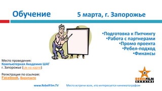 Обучение		5 марта, г. ЗапорожьеПодготовка к Питчингу