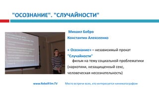 СотрудничествоПроблема не в том, что мы сталкиваемся с проблемамиПроблема в том, что мы не умеем сотрудничать в решении проблемwww.RebelFilm.TVМесто встречи всех, кто интересуется кинематографом