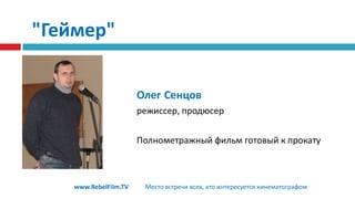 "МОНСТРЫ" Ребел-подход в мировом кинематографе. Британский прорыв 2010 годаФАНТАСТИКА В ЕЕ ГЛУБИННОЙ СУЩНОСТИ Гарет Эдвардс- Режиссер, сценарист, операторСмета - 15 тыс дол., 2 актера, 6 человек команда Камеры потребительского уровня, съемки на неподготовленных локациях, часто без предварительных согласований и разрешенийКассовый сбор: Россия за 2 уикэнда – более 1 млн дол.Мировой более 3 млн долwww.RebelFilm.TVМесто встречи всех, кто интересуется кинематографом