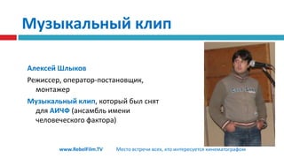 "ОСОЗНАНИЕ". "СЛУЧАЙНОСТИ"МихаилБоброКонстантин Алексеенко« Осознание» – независимый прокат"Случайности" фильмнатемусоциальнойпроблематики(наркотики,незащищенныйсекс,человеческаянесознательность)www.RebelFilm.TVМесто встречи всех, кто интересуется кинематографом