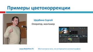 ОБУЧАЮЩИЙ МЕДИА ЦЕНТРОбучение медиапрофессиям через постоянную практику и общение с профессионалами на основе современной технической базы по направлениям:Видеосъемка на базе Sony DSR PD 170Цифровой видемонтаж в Adobe PremierКомпоузинг в Adobe After EffectsФотоискусство  (+ цифровая обработка фото)Журналистика (ТВ, радио, печатные СМИ)www.RebelFilm.TV 	Место встречи всех, кто интересуется кинематографом