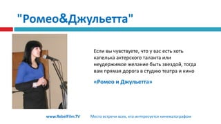  "Геймер"ОлегСенцоврежиссер,продюсерПолнометражный фильм готовый к прокатуwww.RebelFilm.TVМесто встречи всех, кто интересуется кинематографом