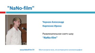 Социальный роликпатриотической направленностиДмитрийПлаушевскийВиталийКарякаСтудия"Кадр"Сотрудничество  с  запорожским автомотоклубом «Фаэтон»www.RebelFilm.TVМесто встречи всех, кто интересуется кинематографом