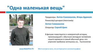 Музыкальный клипАлексей ШлыковРежиссер, оператор-постановщик, монтажерМузыкальный клип, который был снят для АИЧФ (ансамбль имени человеческого фактора)www.RebelFilm.TVМесто встречи всех, кто интересуется кинематографом