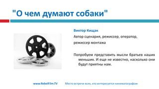 "Ромео&Джульетта"Если вы чувствуете, что у вас есть хоть капелька актерского таланта или неудержимое желание быть звездой, тогда вам прямая дорога в студию театра и кино«Ромео и Джульетта»www.RebelFilm.TVМесто встречи всех, кто интересуется кинематографом