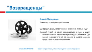 "NaNo-film"Чернов Александр КарпенкоИринаРазвлекательноескетч-шоу"NaNo-film"www.RebelFilm.TVМесто встречи всех, кто интересуется кинематографом