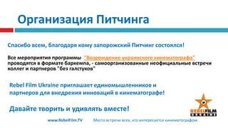 "Одна маленькая вещь"Продюсеры: Антон Самохвалов, Игорь ЦуриковРежиссёр/сценарист/монтажёр: Антон СамохваловОператор: Сергей ЦвякВ фильме повествуется о невероятной истории, произошедшей с обычным молодым человеком нашего времени в самый обычный день: его утренняя пробежка затянулась на... Тысячелетиеwww.RebelFilm.TVМесто встречи всех, кто интересуется кинематографом