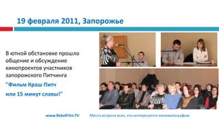 19 февраля 2011, ЗапорожьеВ ютной обстановке прошло общение и обсуждение кинопроектов участников запорожского Питчинга "Фильм Краш Питчили 15 минут славы!"www.RebelFilm.TVМесто встречи всех, кто интересуется кинематографом
