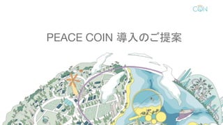 ̈
PEACE COIN 導入のご提案
 