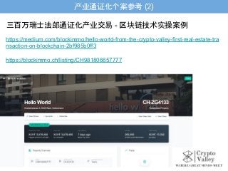 产业通证化个案参考 (2)
https://medium.com/blockimmo/hello-world-from-the-crypto-valley-first-real-estate-tra
nsaction-on-blockchain-2bf985b0ff3
https://blockimmo.ch/listing/CH981806657777
三百万瑞士法郎通证化产业交易 - 区块链技术实操案例
 