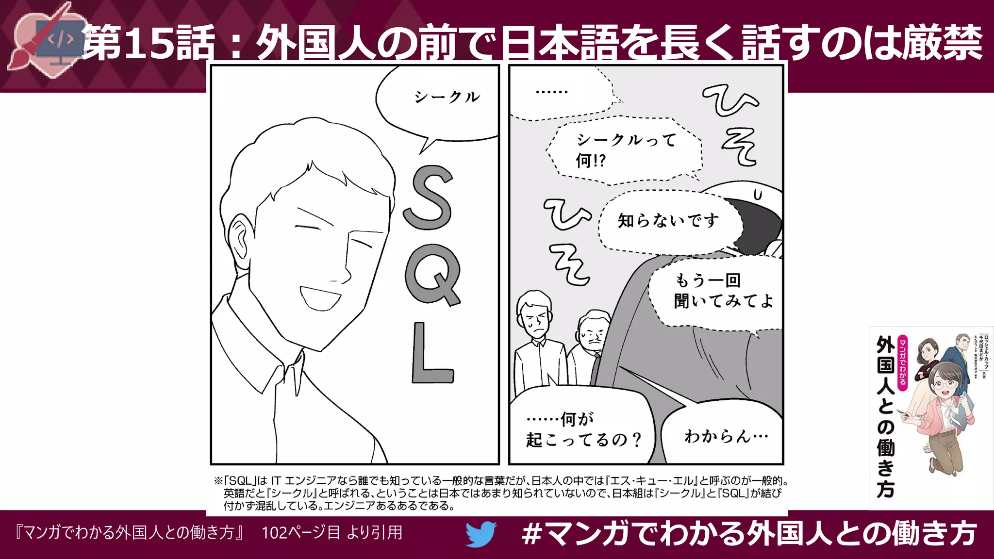 #マンガでわかる外国人との働き方
第15話：外国人の前で日本語を長く話すのは厳禁
『マンガでわかる外国人との働き方』 102ページ目 より引用
 