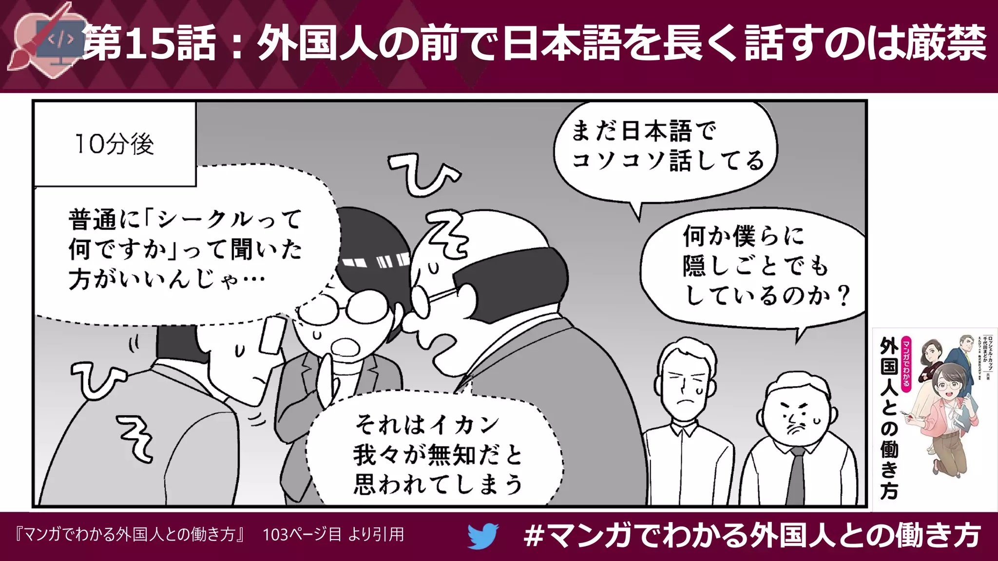 #マンガでわかる外国人との働き方
第15話：外国人の前で日本語を長く話すのは厳禁
『マンガでわかる外国人との働き方』 103ページ目 より引用
 