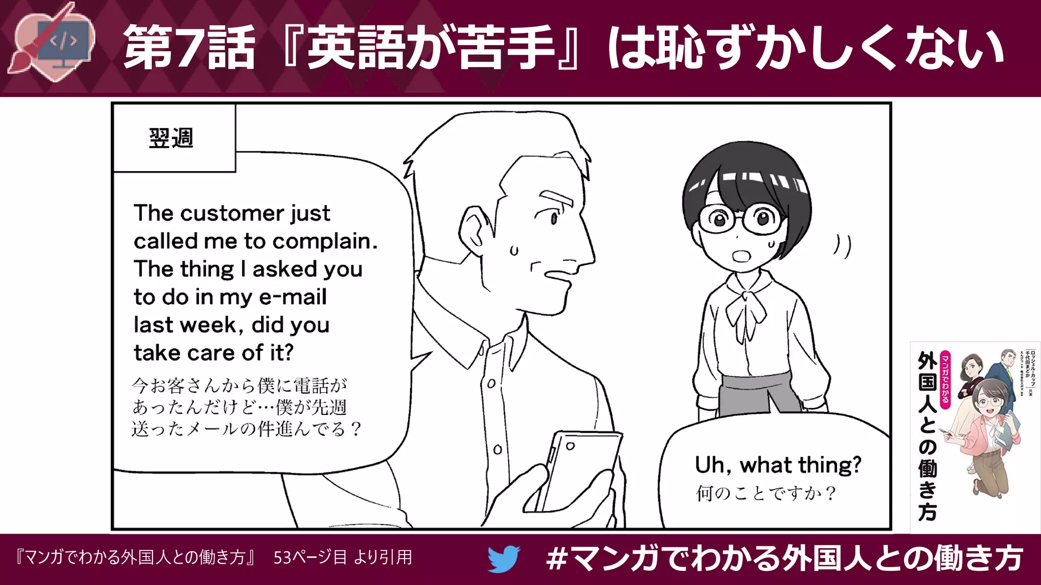 #マンガでわかる外国人との働き方
第7話『英語が苦手』は恥ずかしくない
『マンガでわかる外国人との働き方』 53ページ目 より引用
 