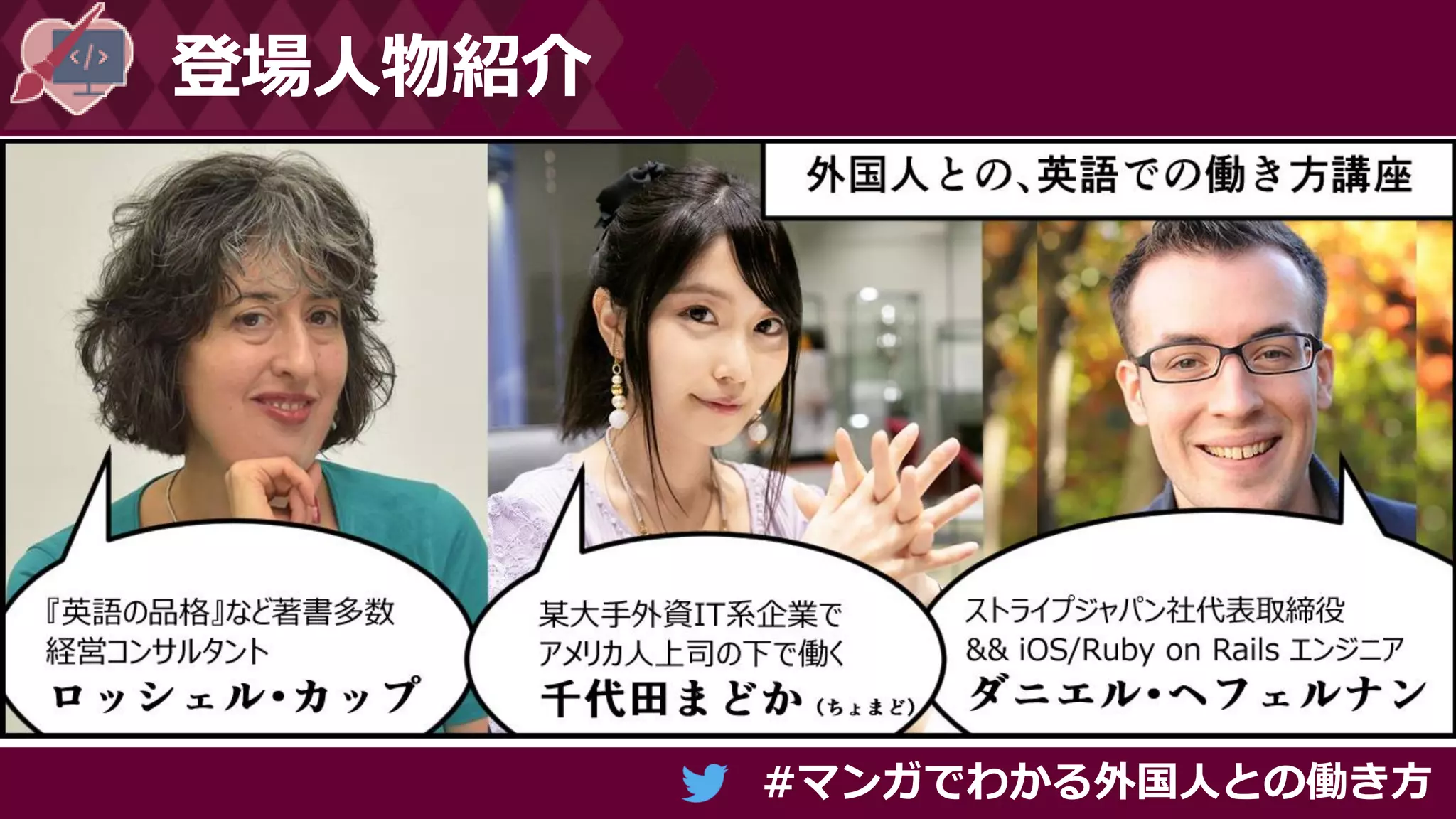 #マンガでわかる外国人との働き方
登場人物紹介
 