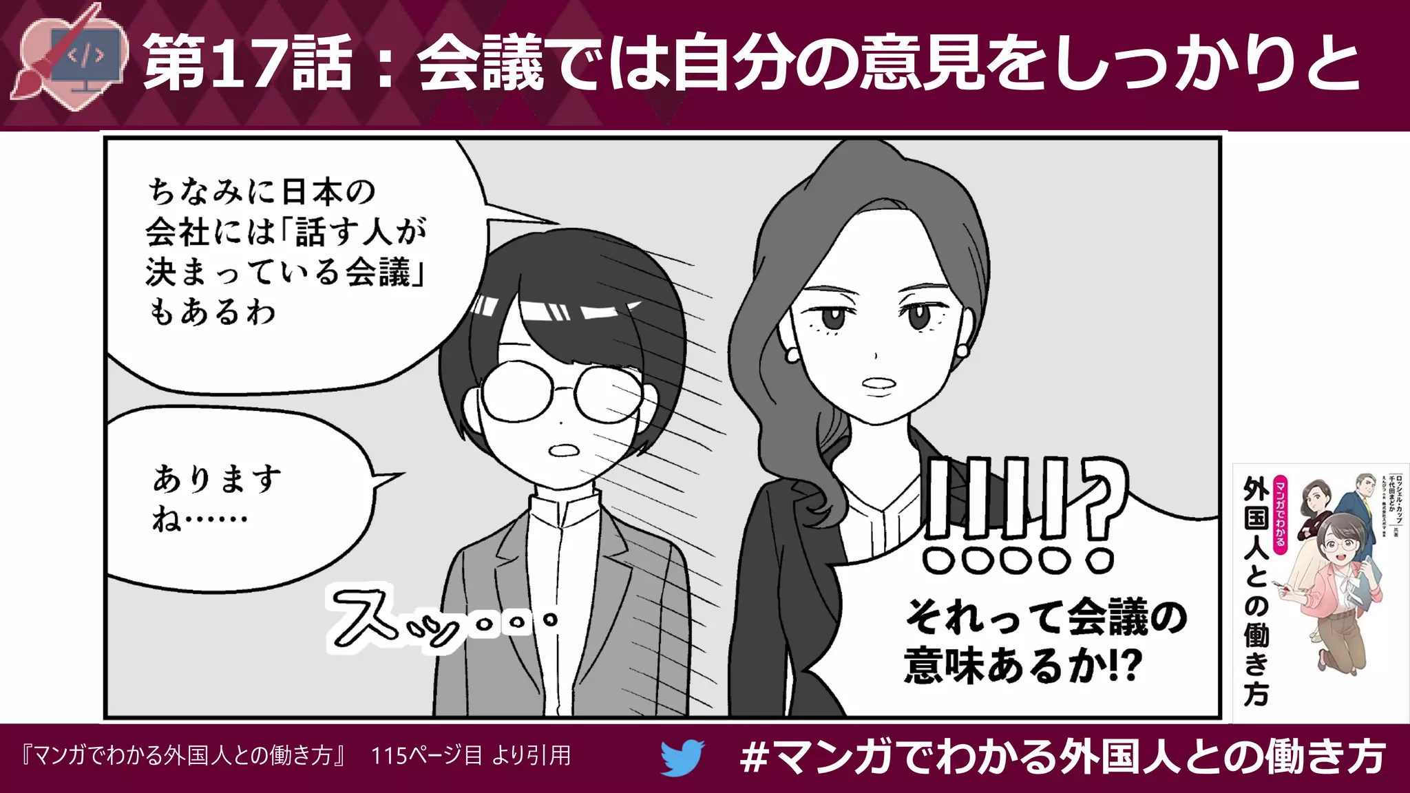 #マンガでわかる外国人との働き方
第17話：会議では自分の意見をしっかりと
『マンガでわかる外国人との働き方』 115ページ目 より引用
 