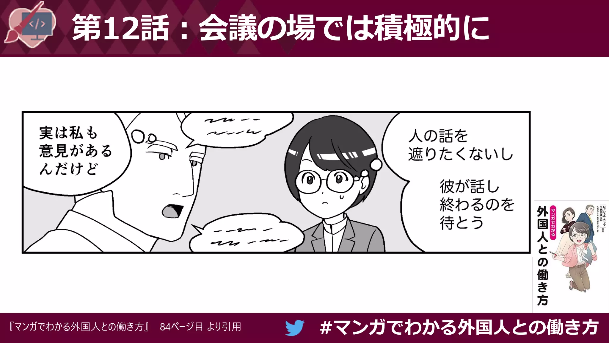 #マンガでわかる外国人との働き方
第12話：会議の場では積極的に
『マンガでわかる外国人との働き方』 84ページ目 より引用
 